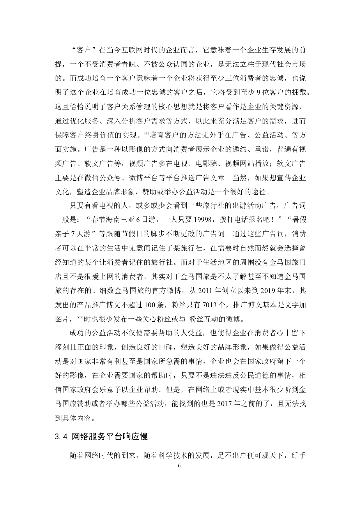 金马国际旅行社有限公司客户关系管理研究-9757字.docx 第10页