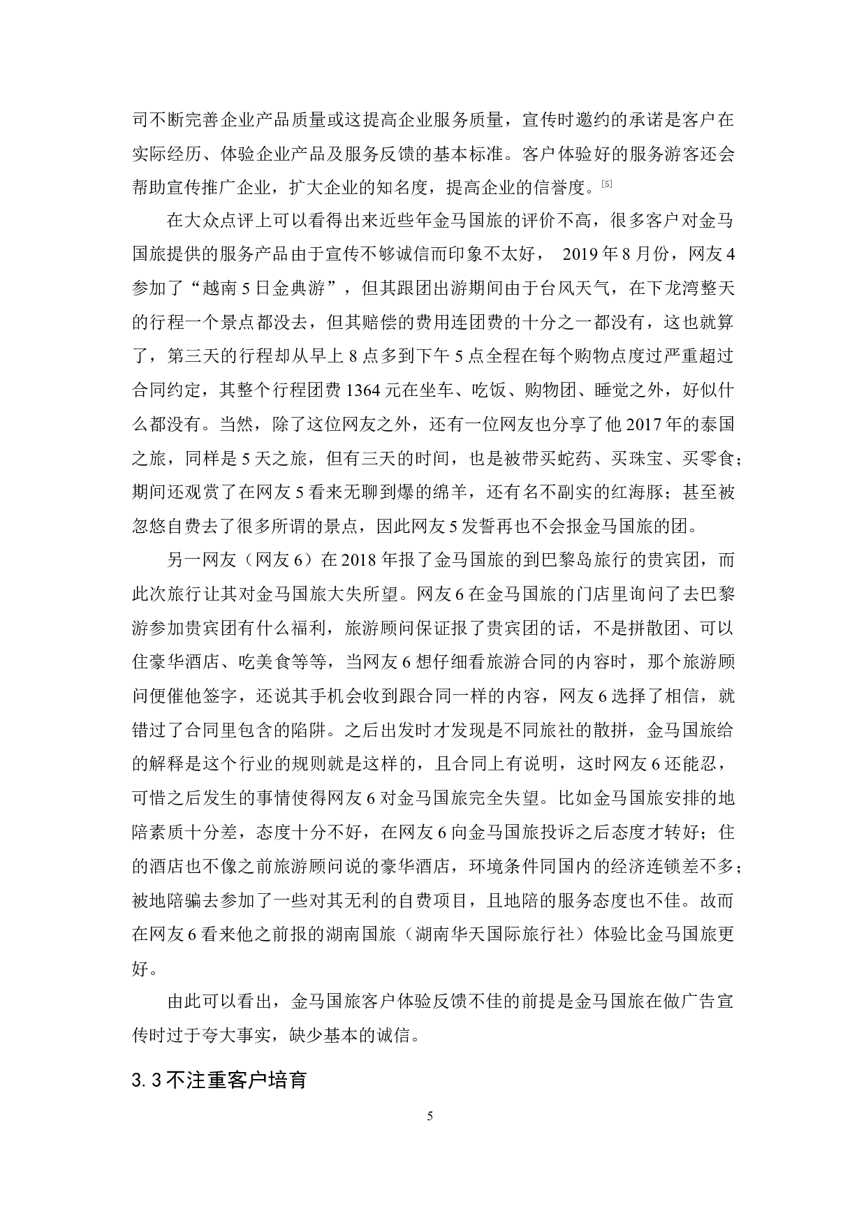 金马国际旅行社有限公司客户关系管理研究-9757字.docx 第9页