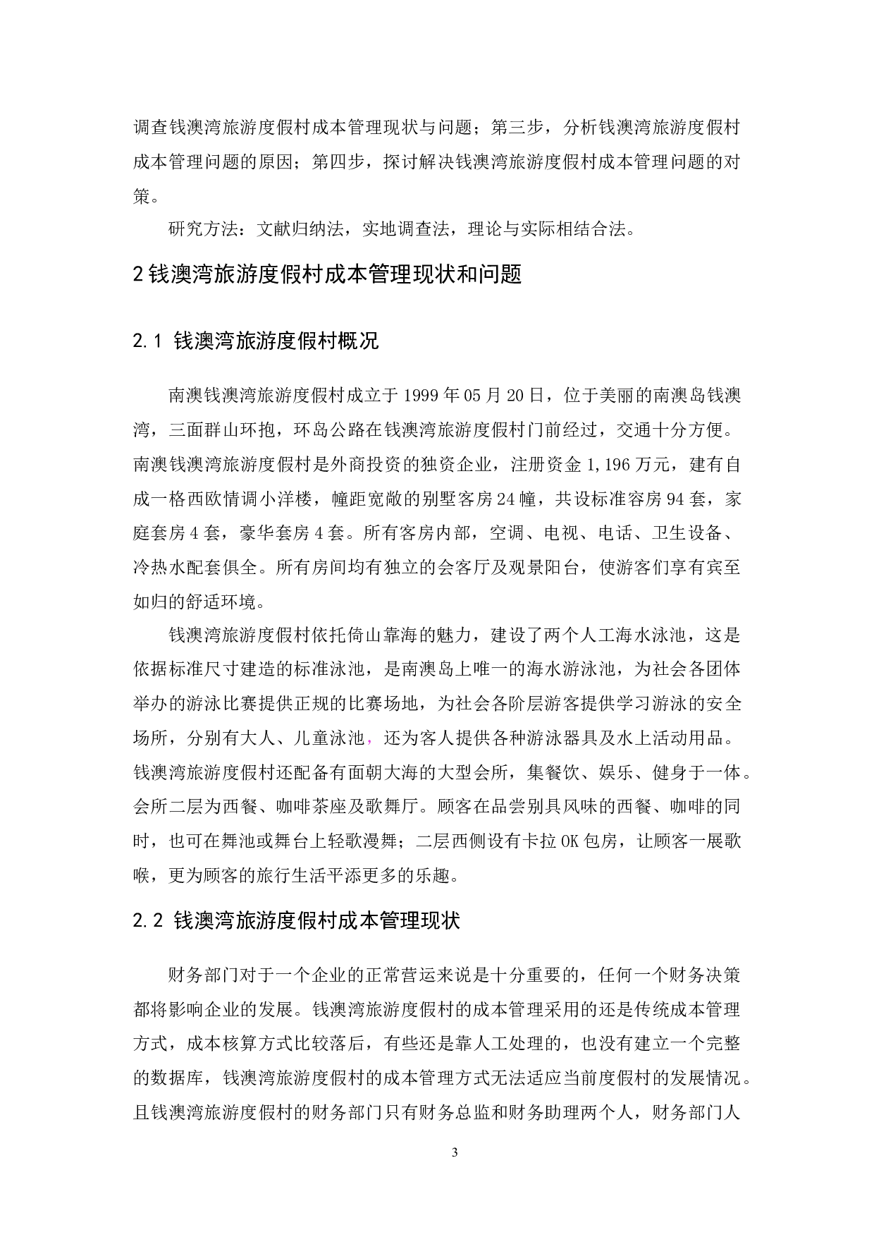 钱澳湾旅游度假村成本管理研究-10078字.docx 第6页