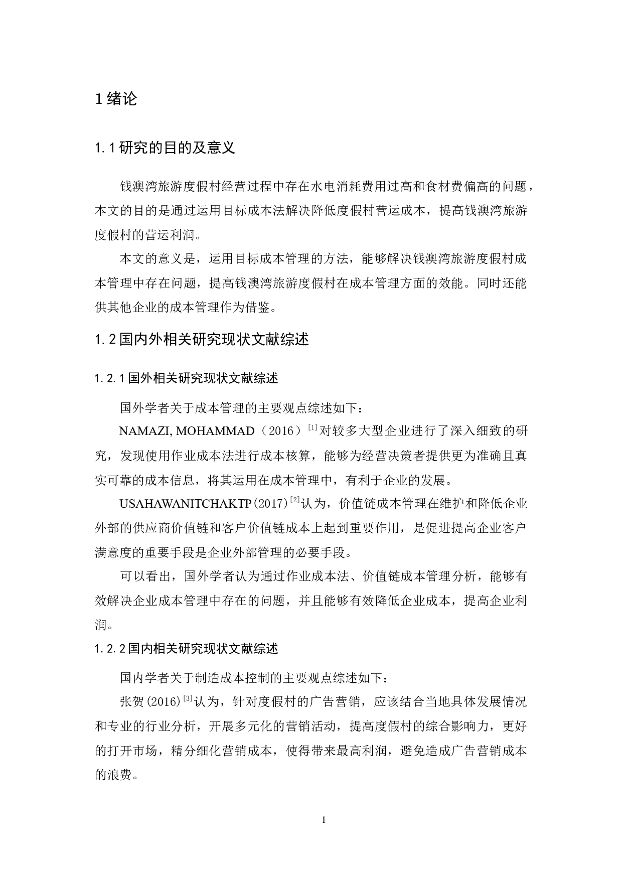 钱澳湾旅游度假村成本管理研究-10078字.docx 第4页