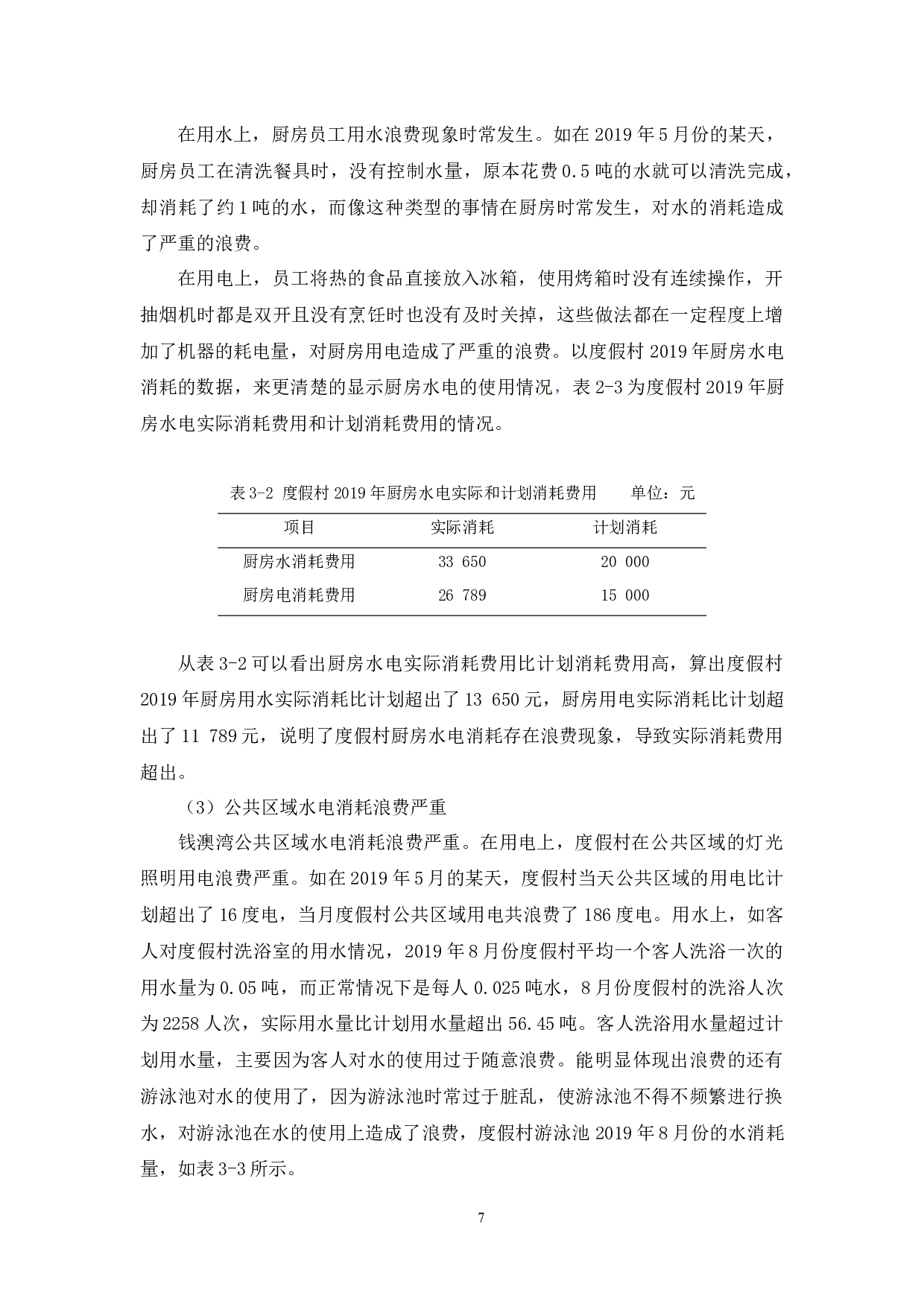 钱澳湾旅游度假村成本管理研究-10078字.docx 第10页