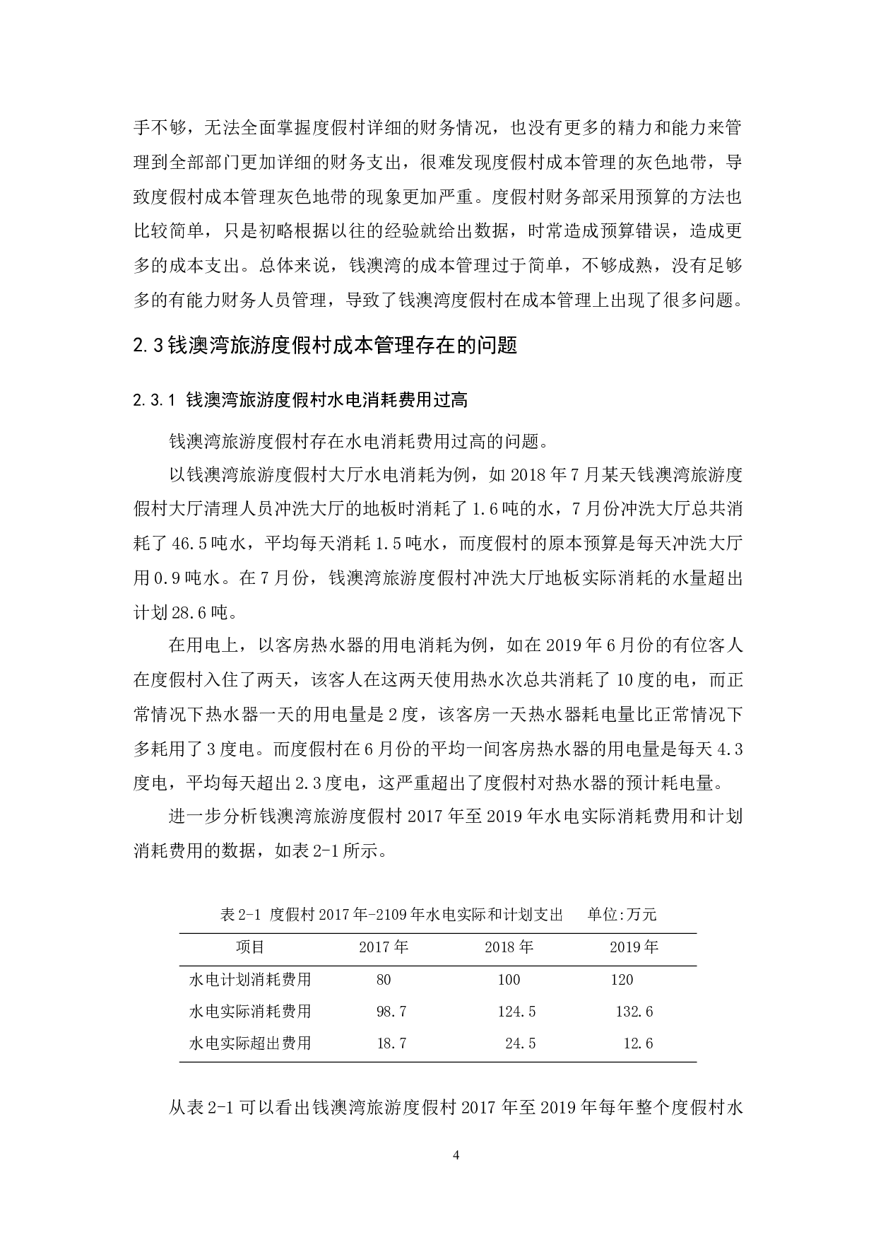 钱澳湾旅游度假村成本管理研究-10078字.docx 第7页