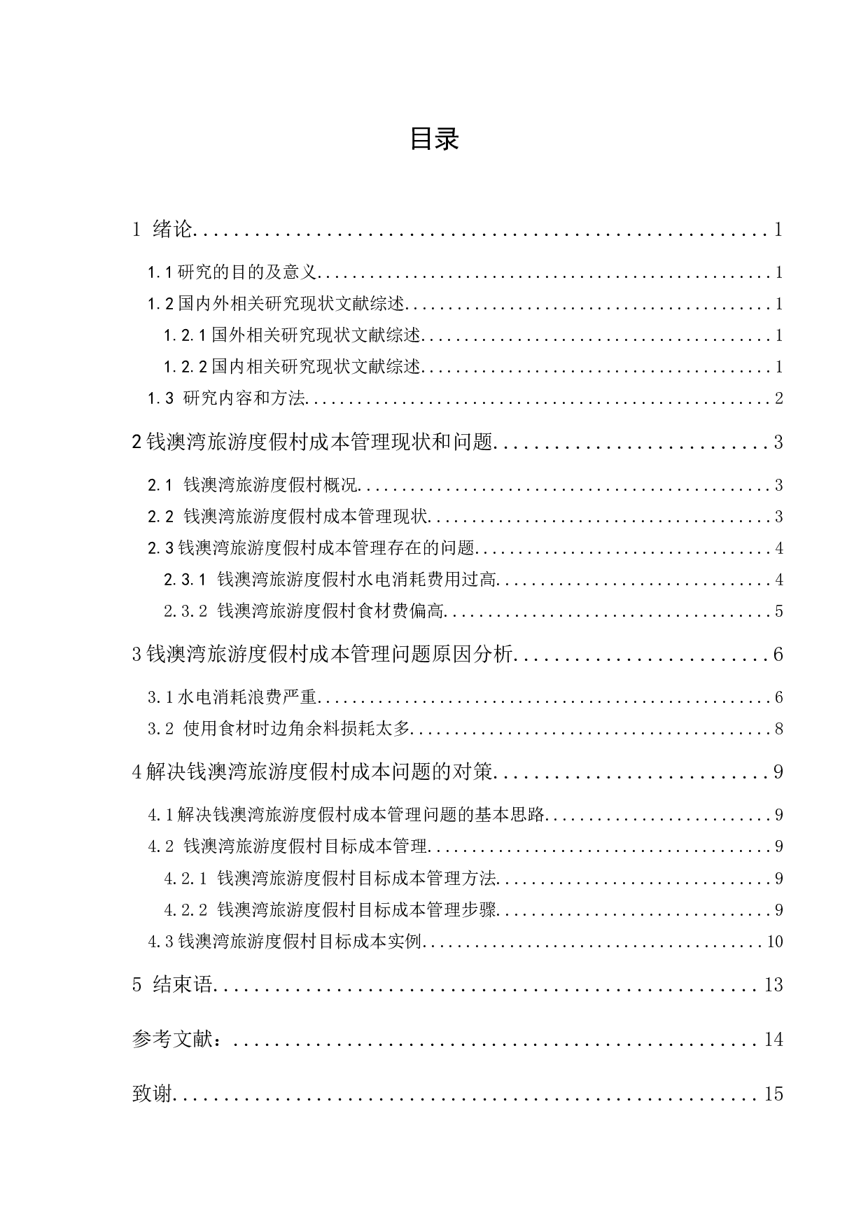 钱澳湾旅游度假村成本管理研究-10078字.docx 第1页