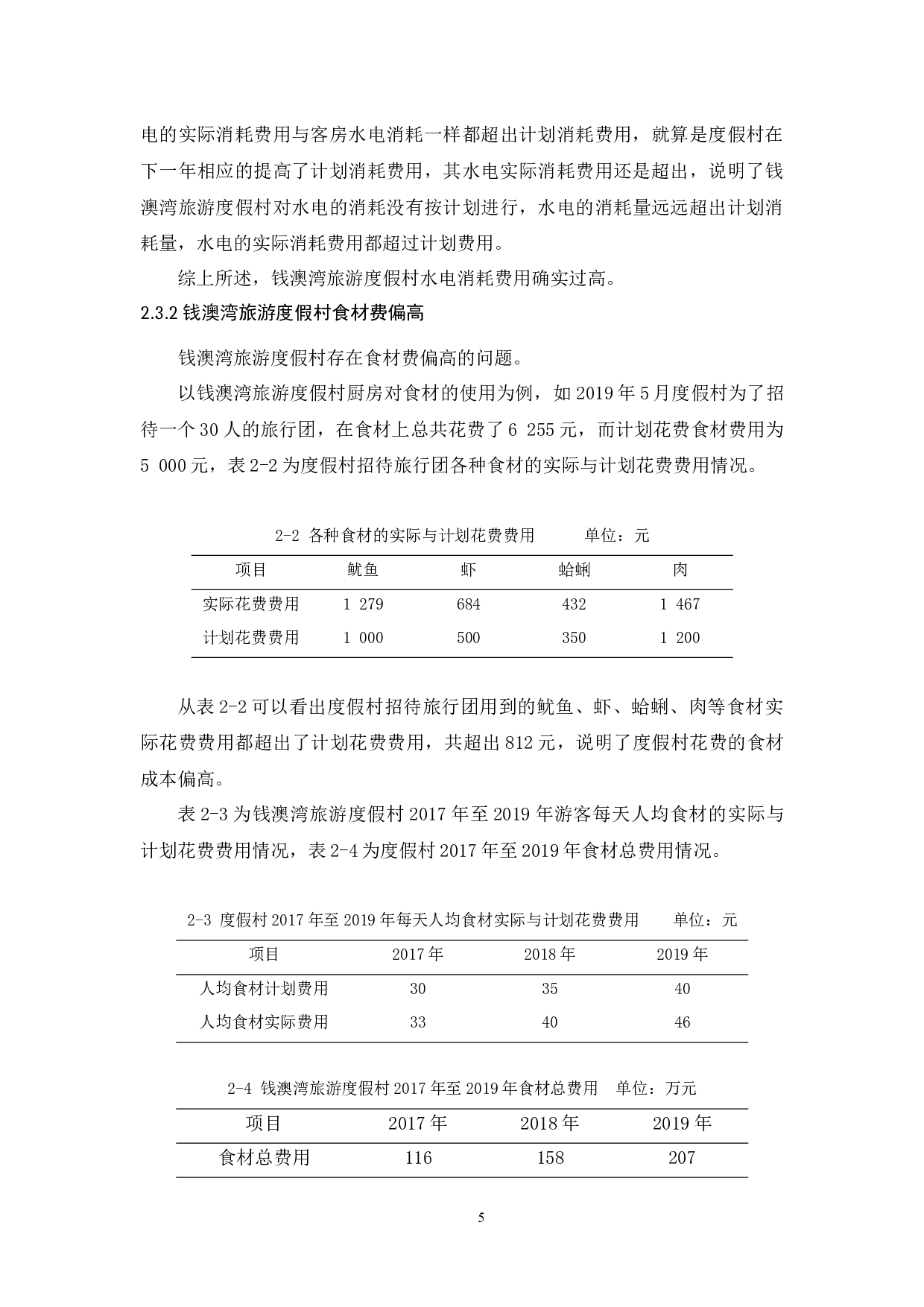 钱澳湾旅游度假村成本管理研究-10078字.docx 第8页