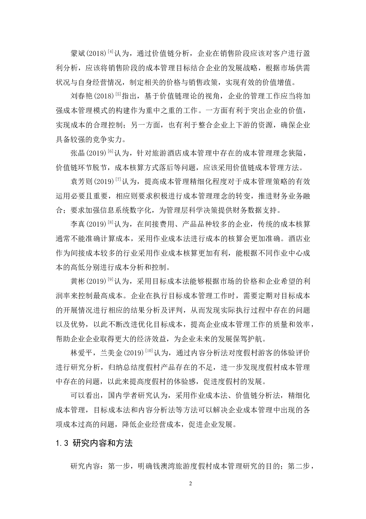 钱澳湾旅游度假村成本管理研究-10078字.docx 第5页