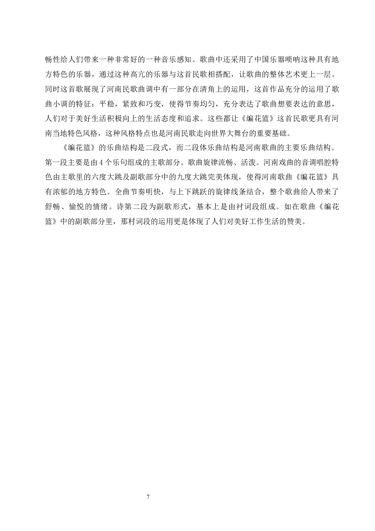 河南民歌的风格和特点探究 &mdash;&mdash;以《编花篮》为例-6054字.docx 第7页