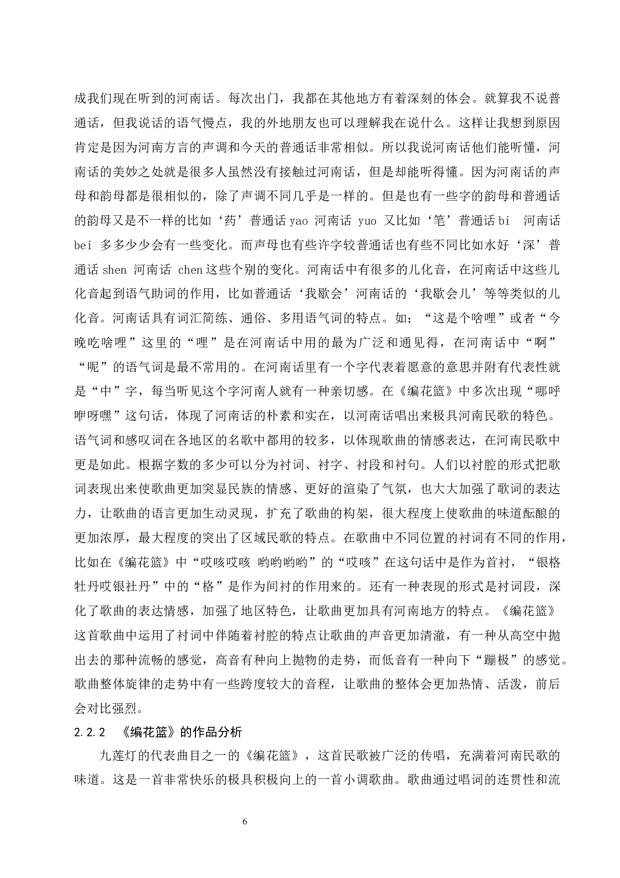 河南民歌的风格和特点探究 &mdash;&mdash;以《编花篮》为例-6054字.docx 第6页