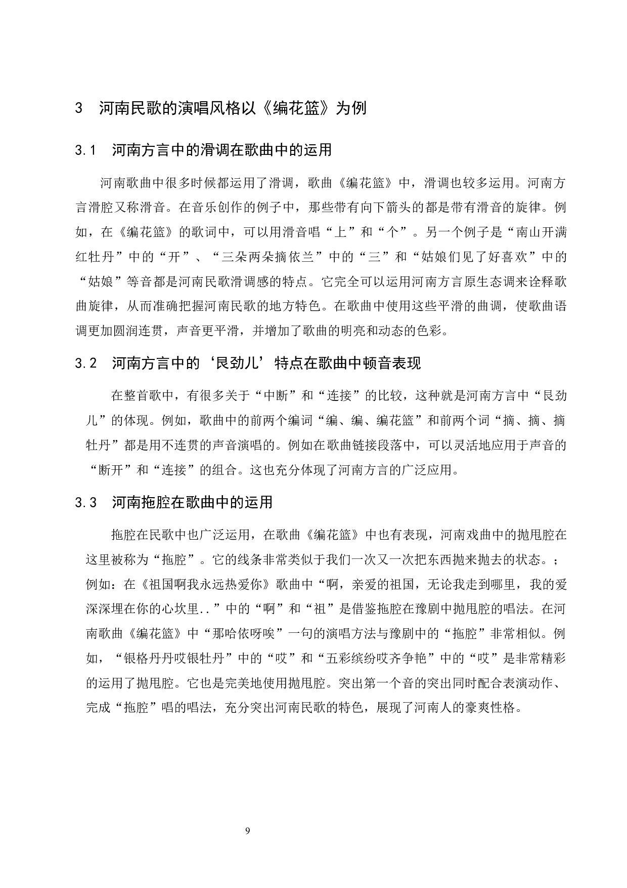 河南民歌的风格和特点探究 &mdash;&mdash;以《编花篮》为例-6054字.docx 第9页