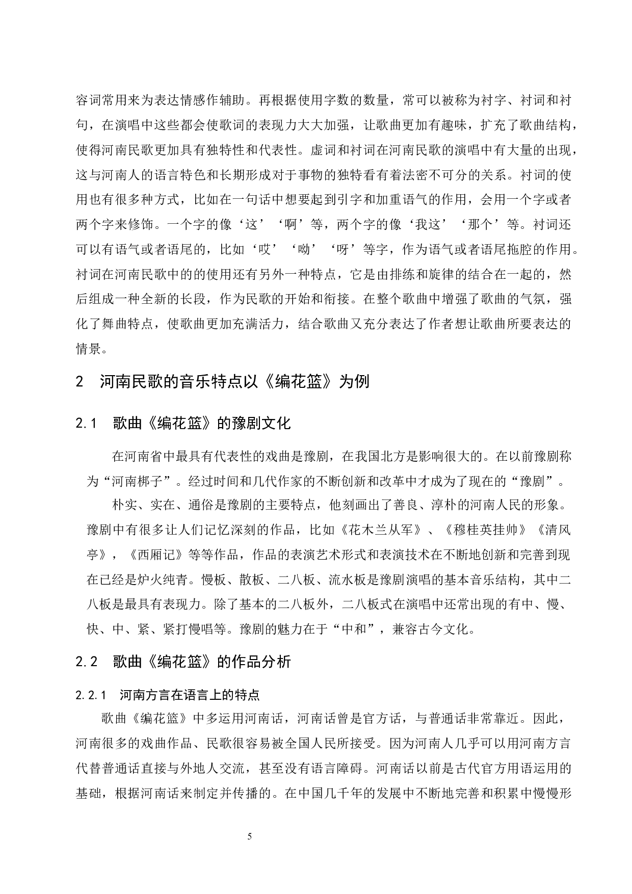 河南民歌的风格和特点探究 &mdash;&mdash;以《编花篮》为例-6054字.docx 第5页