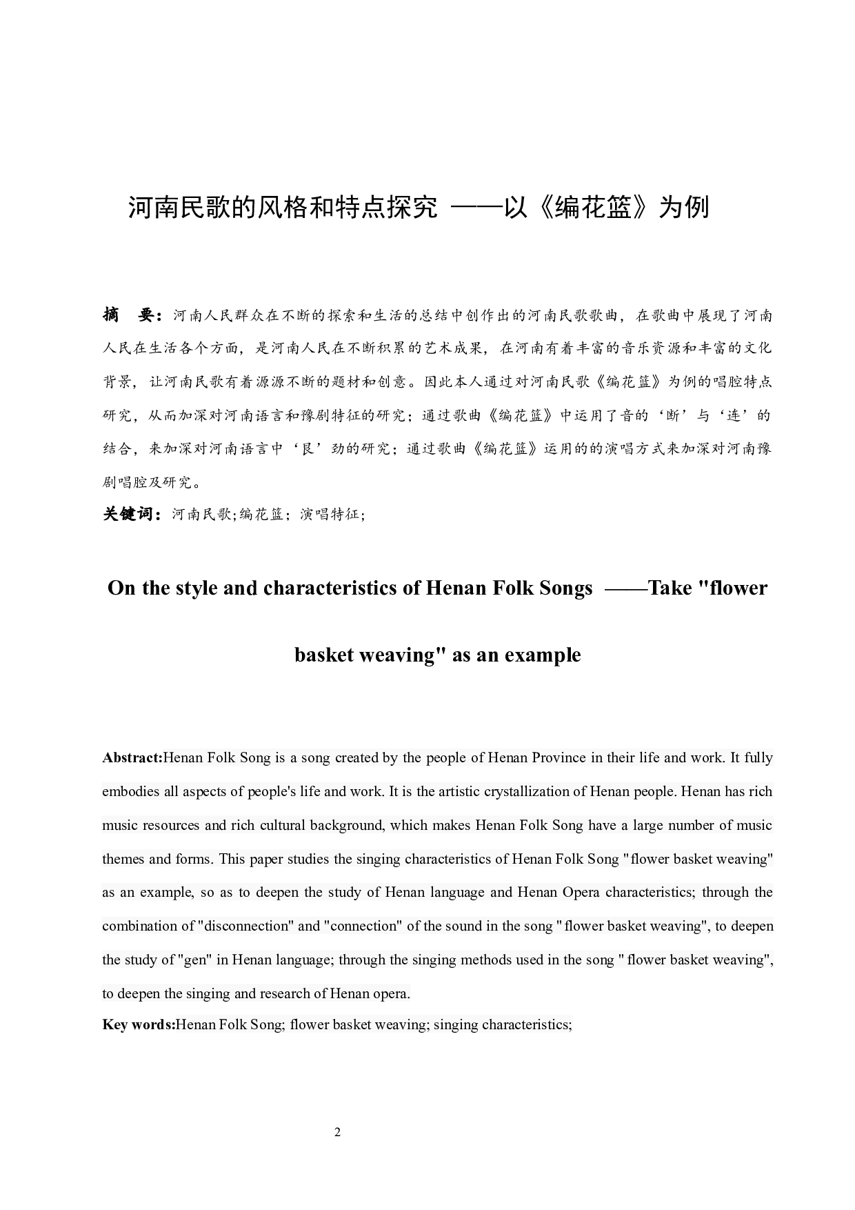 河南民歌的风格和特点探究 &mdash;&mdash;以《编花篮》为例-6054字.docx 第2页