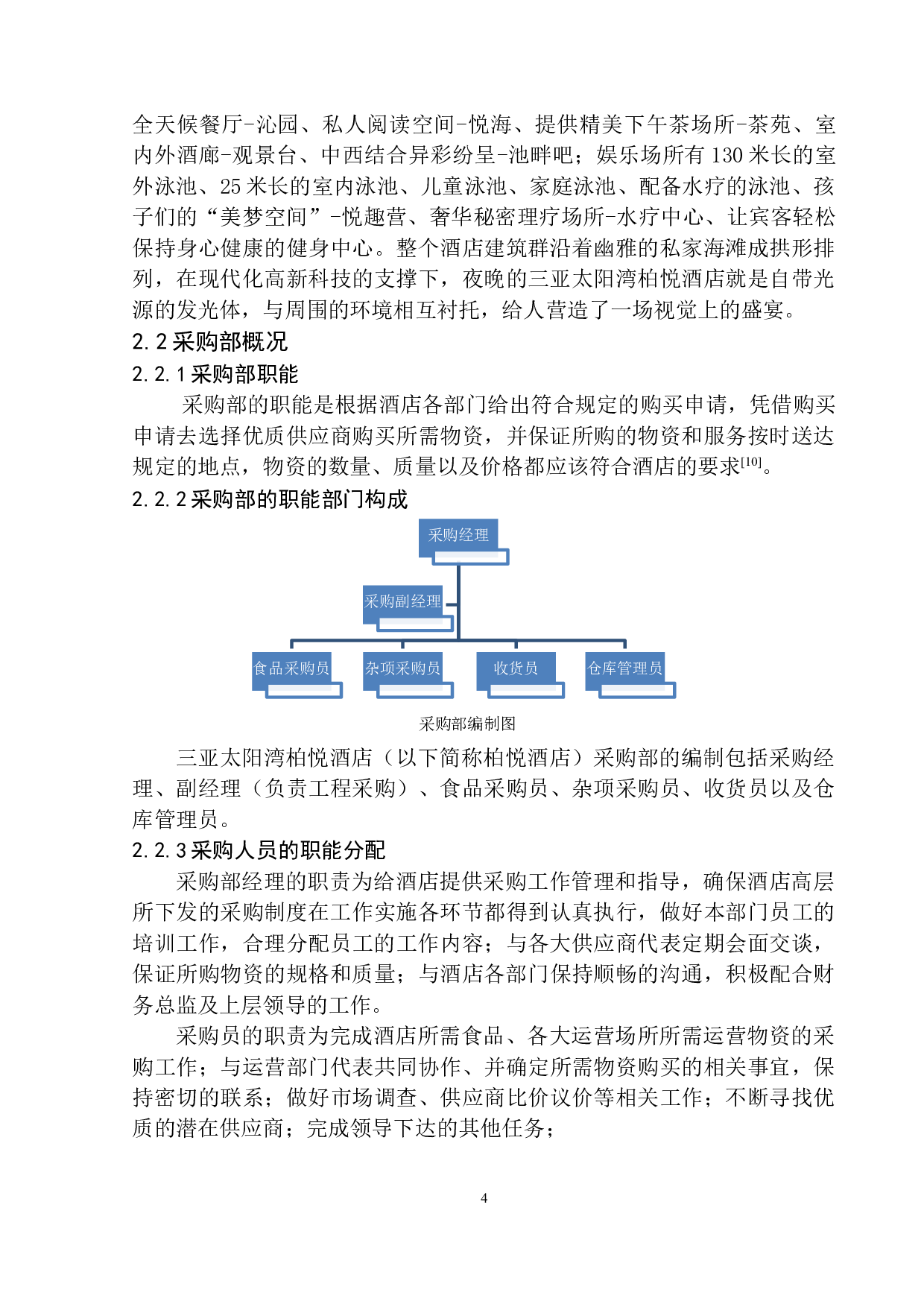三亚太阳湾柏悦酒店采购成本控制管理研究最终版-13104字.docx 第8页