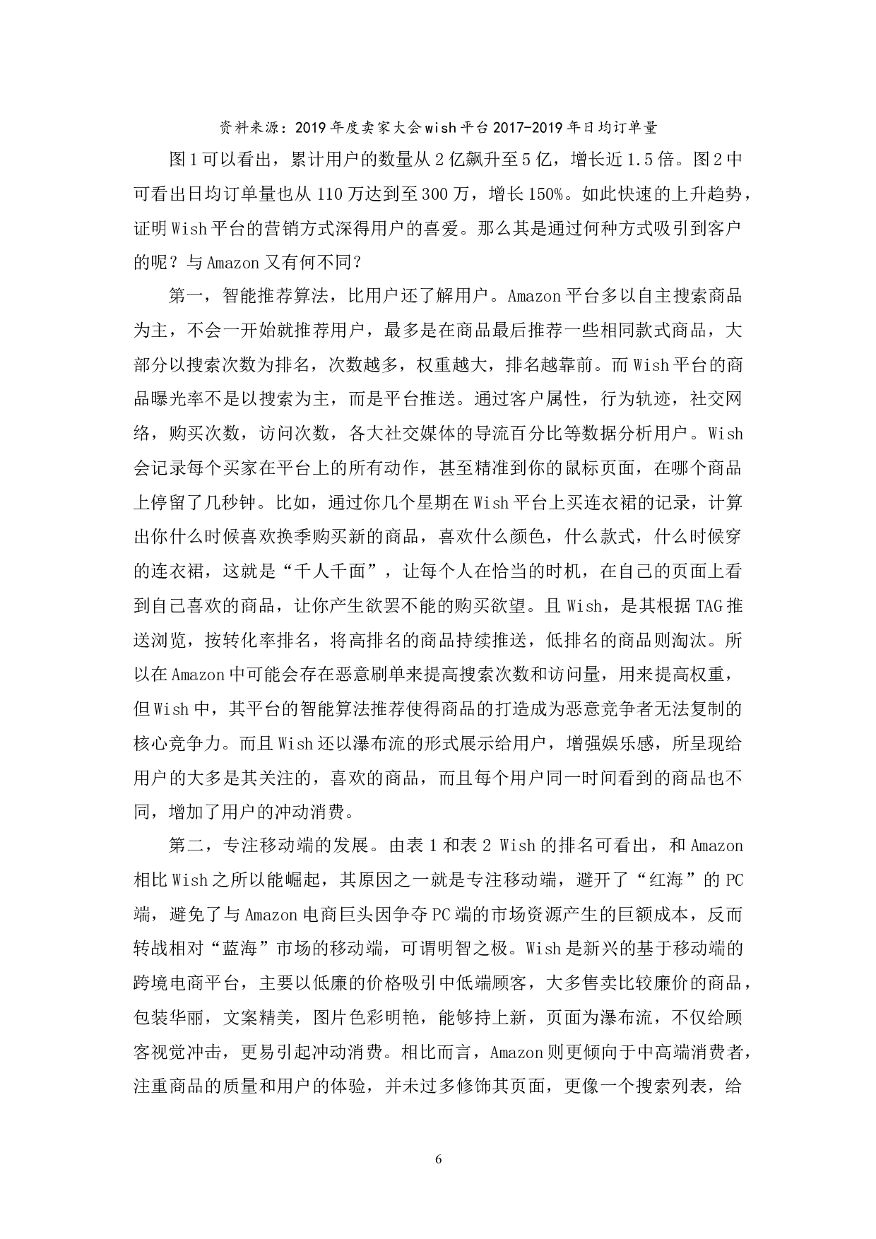 WISH平台的SWOT分析-13883字.docx 第9页