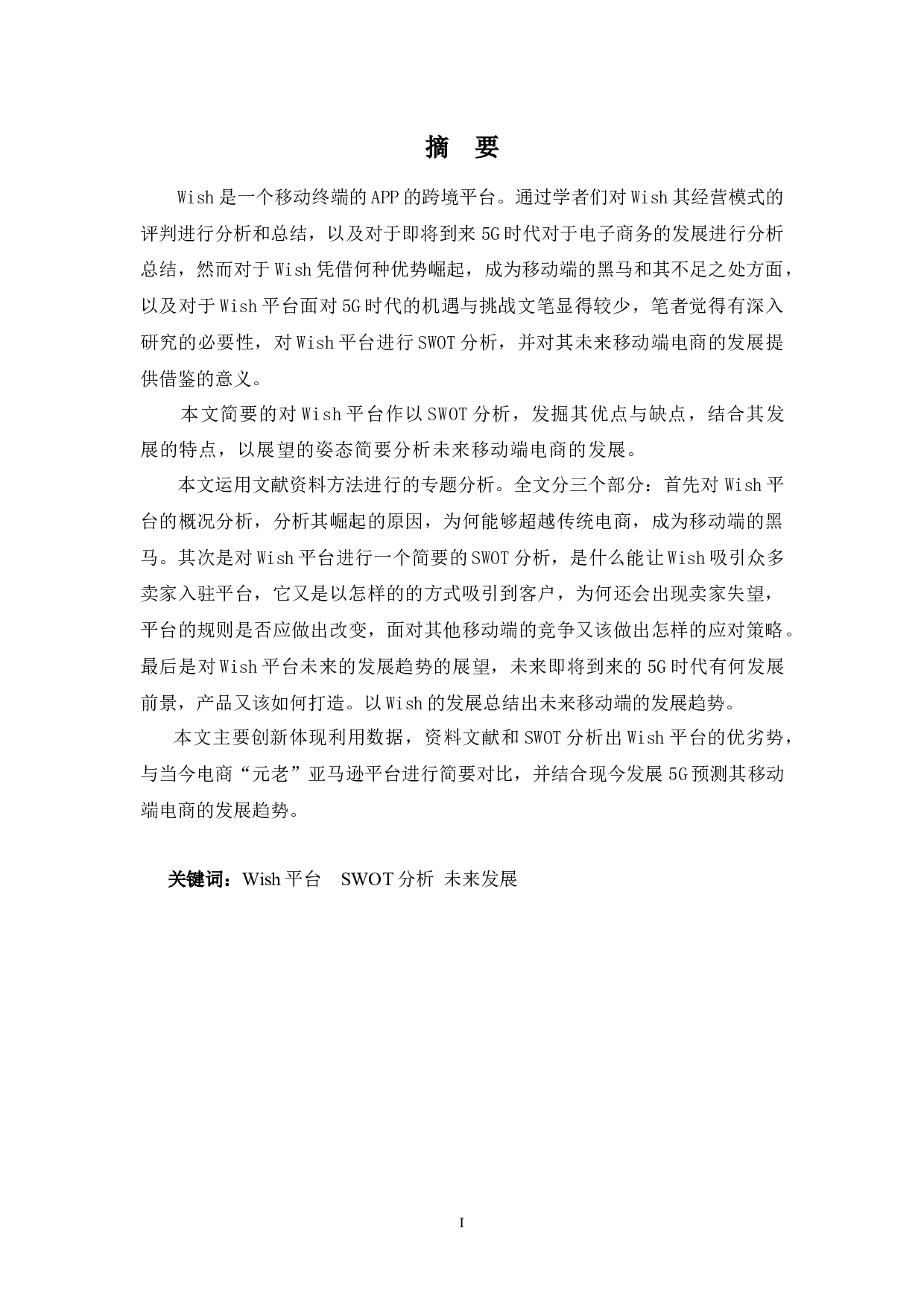 WISH平台的SWOT分析-13883字.docx 第1页