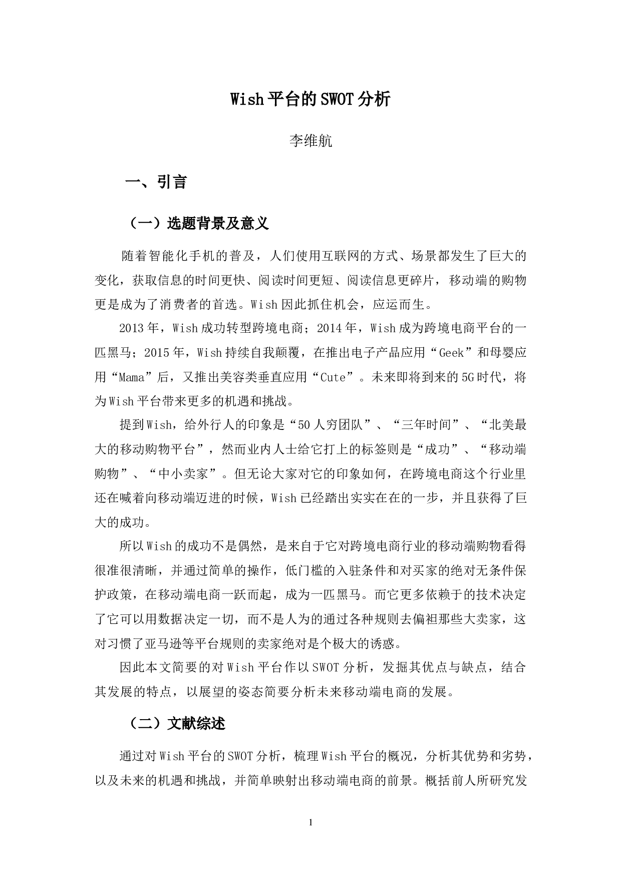 WISH平台的SWOT分析-13883字.docx 第4页