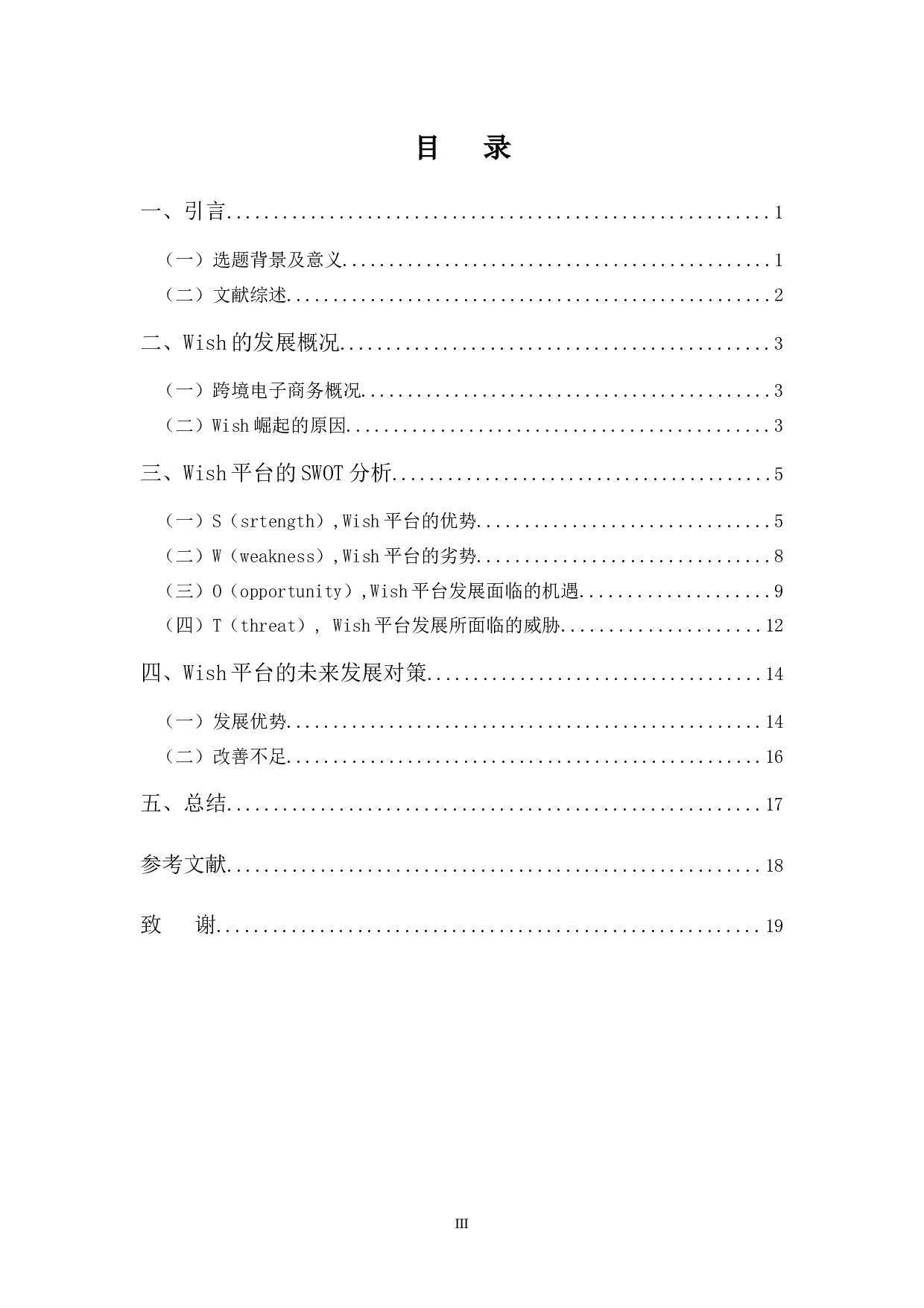 WISH平台的SWOT分析-13883字.docx 第3页