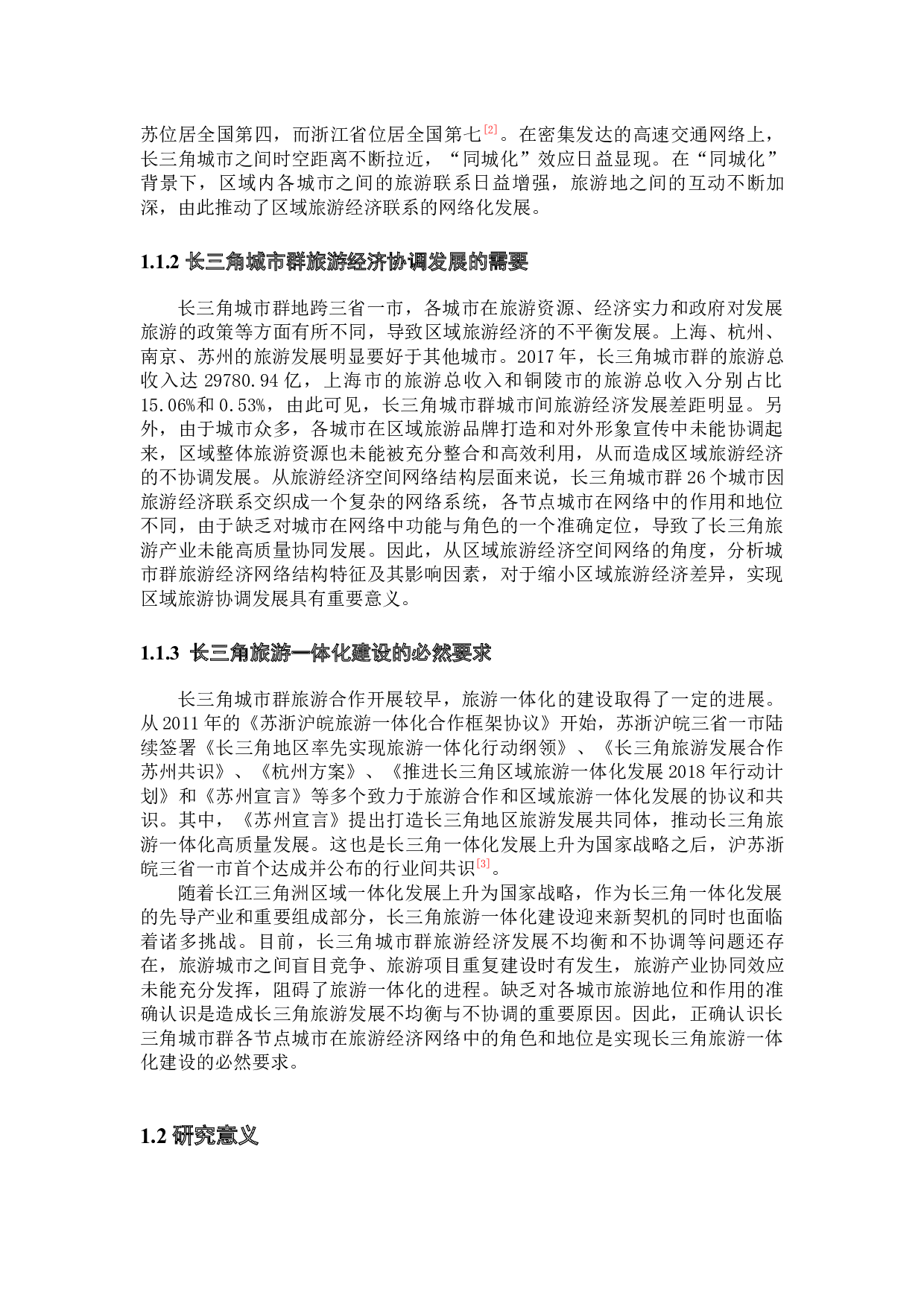 长三角城市群旅游经济空间网络结构及其影响因素研究-45472字.docx 第7页