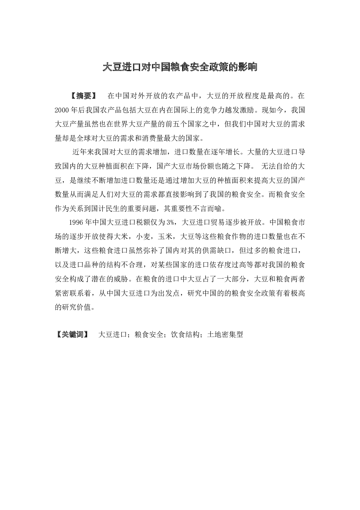 大豆进口对中国粮食安全政策的影响-12646字.docx 第1页