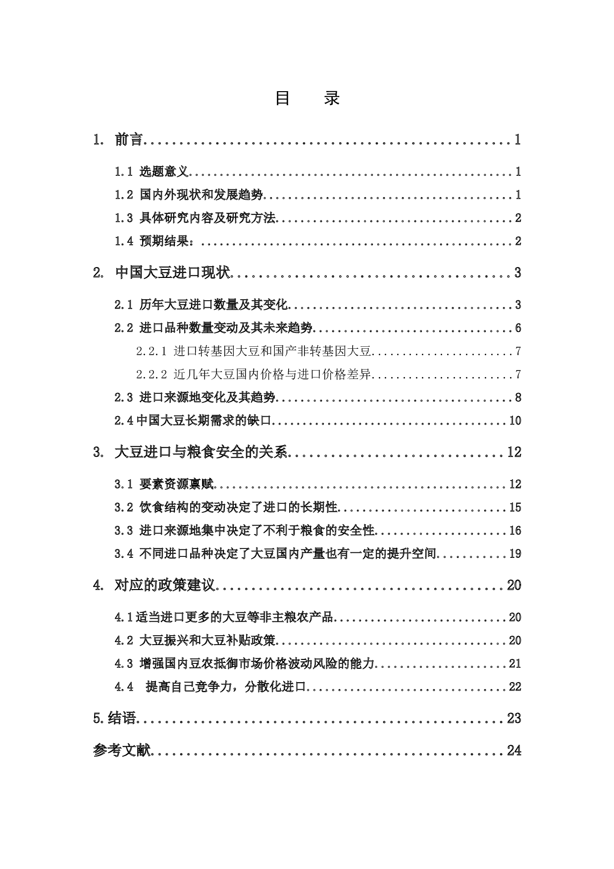 大豆进口对中国粮食安全政策的影响-12646字.docx 第4页