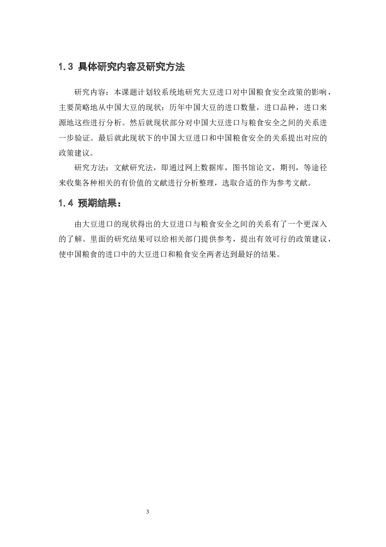 大豆进口对中国粮食安全政策的影响-12646字.docx 第8页