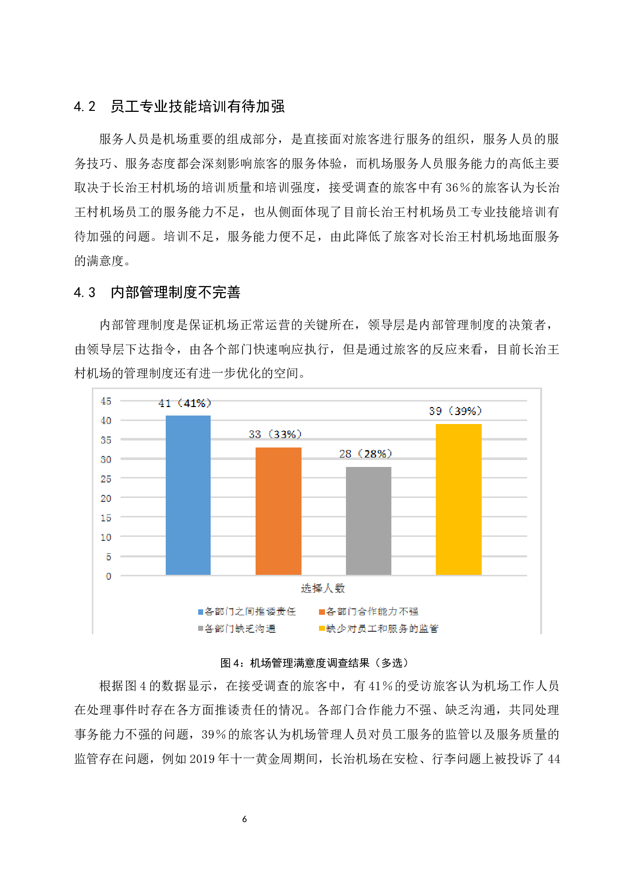 长治王村机场地面服务的旅客满意度研究.doc-10709字.docx 第9页
