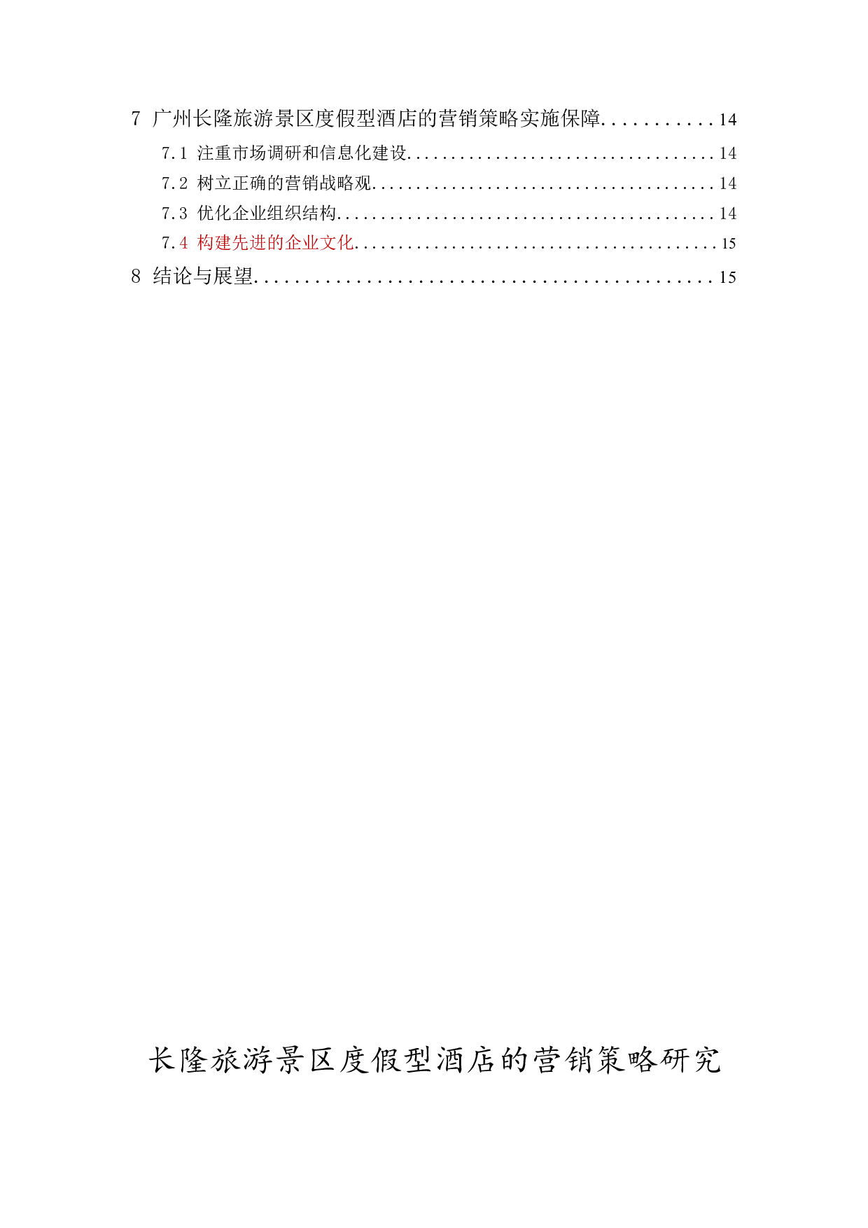 长隆旅游景区度假型酒店的营销策略研究-13051字.docx 第2页