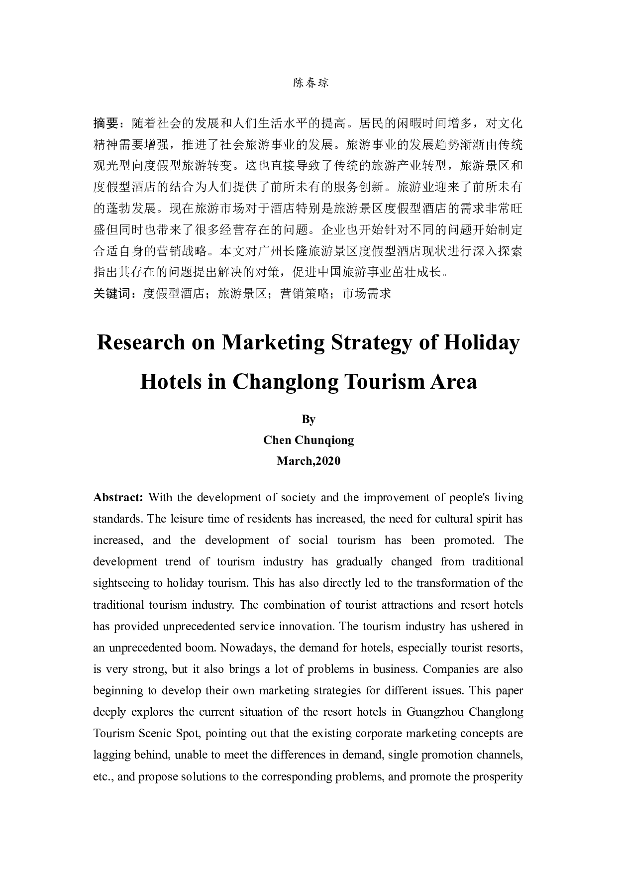 长隆旅游景区度假型酒店的营销策略研究-13051字.docx 第3页