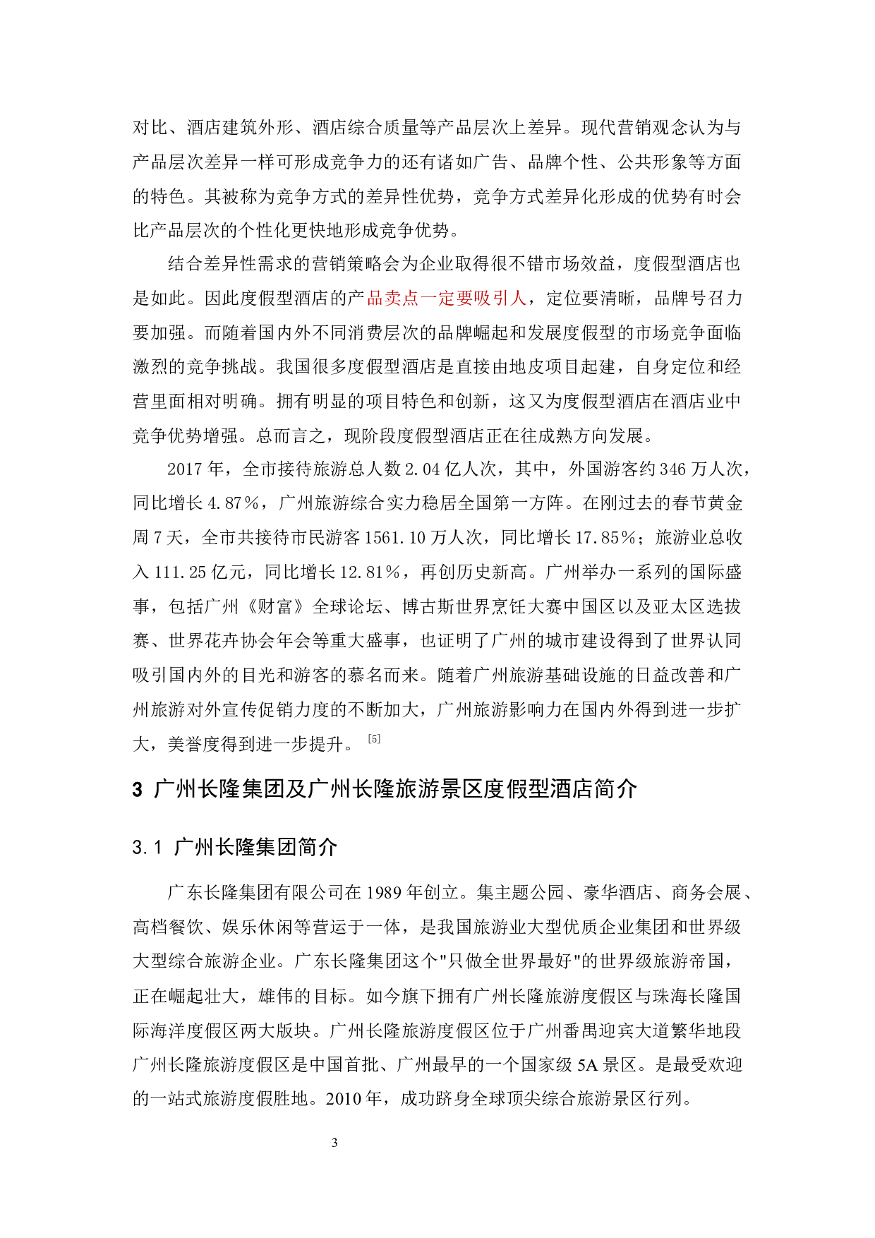 长隆旅游景区度假型酒店的营销策略研究-13051字.docx 第7页