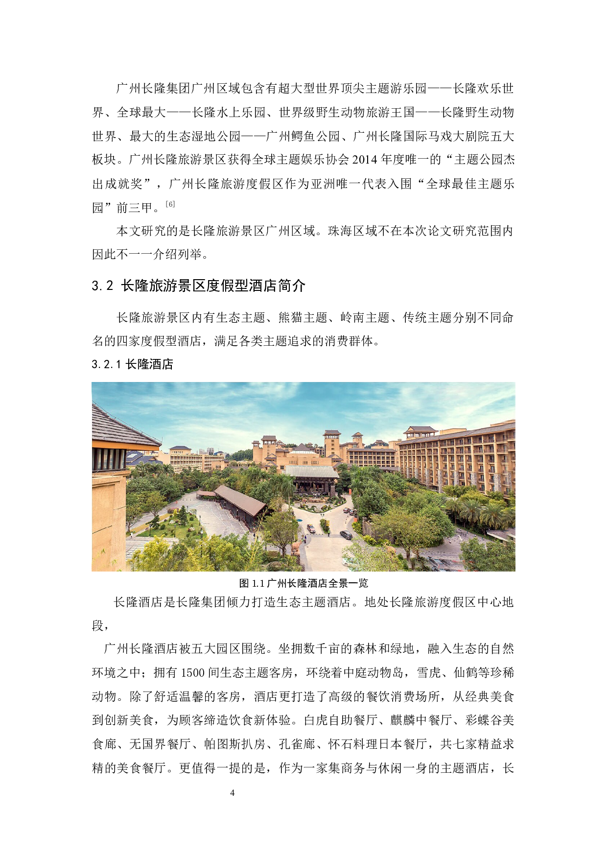 长隆旅游景区度假型酒店的营销策略研究-13051字.docx 第8页