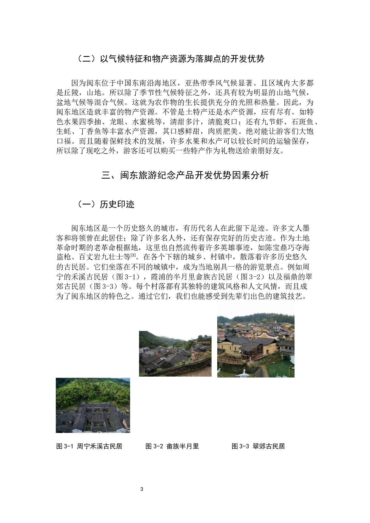 闽东地区旅游纪念品的开发研究-8887字.docx 第6页