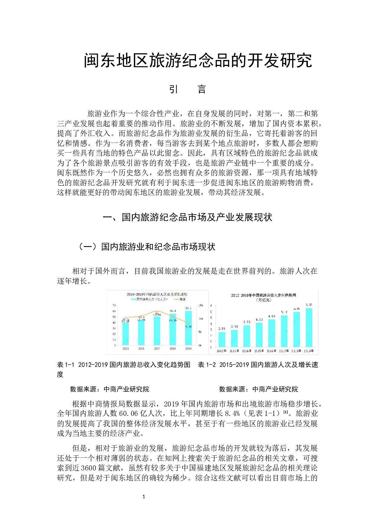 闽东地区旅游纪念品的开发研究-8887字.docx 第4页