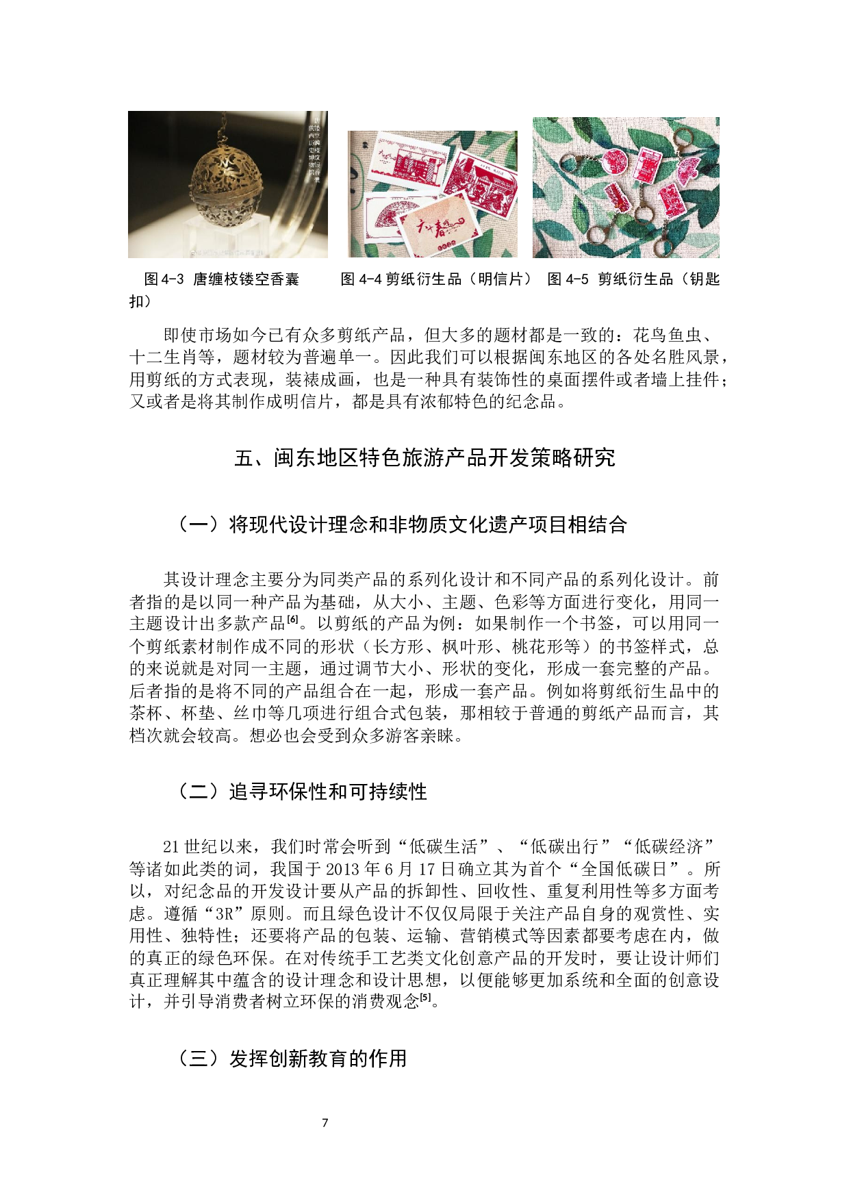 闽东地区旅游纪念品的开发研究-8887字.docx 第10页