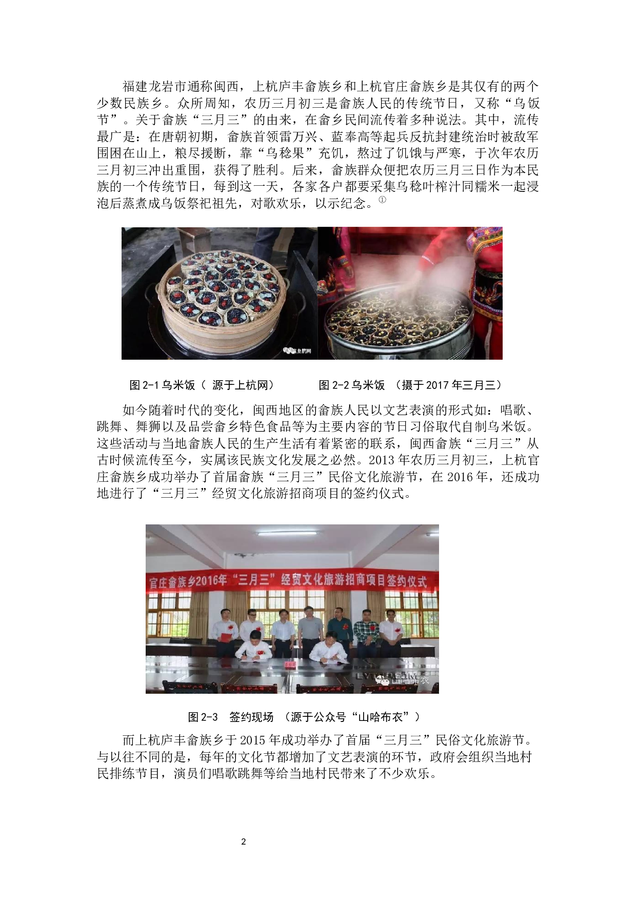 闽西畲族&ldquo;三月三&rdquo;民俗文化旅游节调查与思考&mdash;&mdash;以上杭庐丰畲族乡为例-13095字.docx 第5页