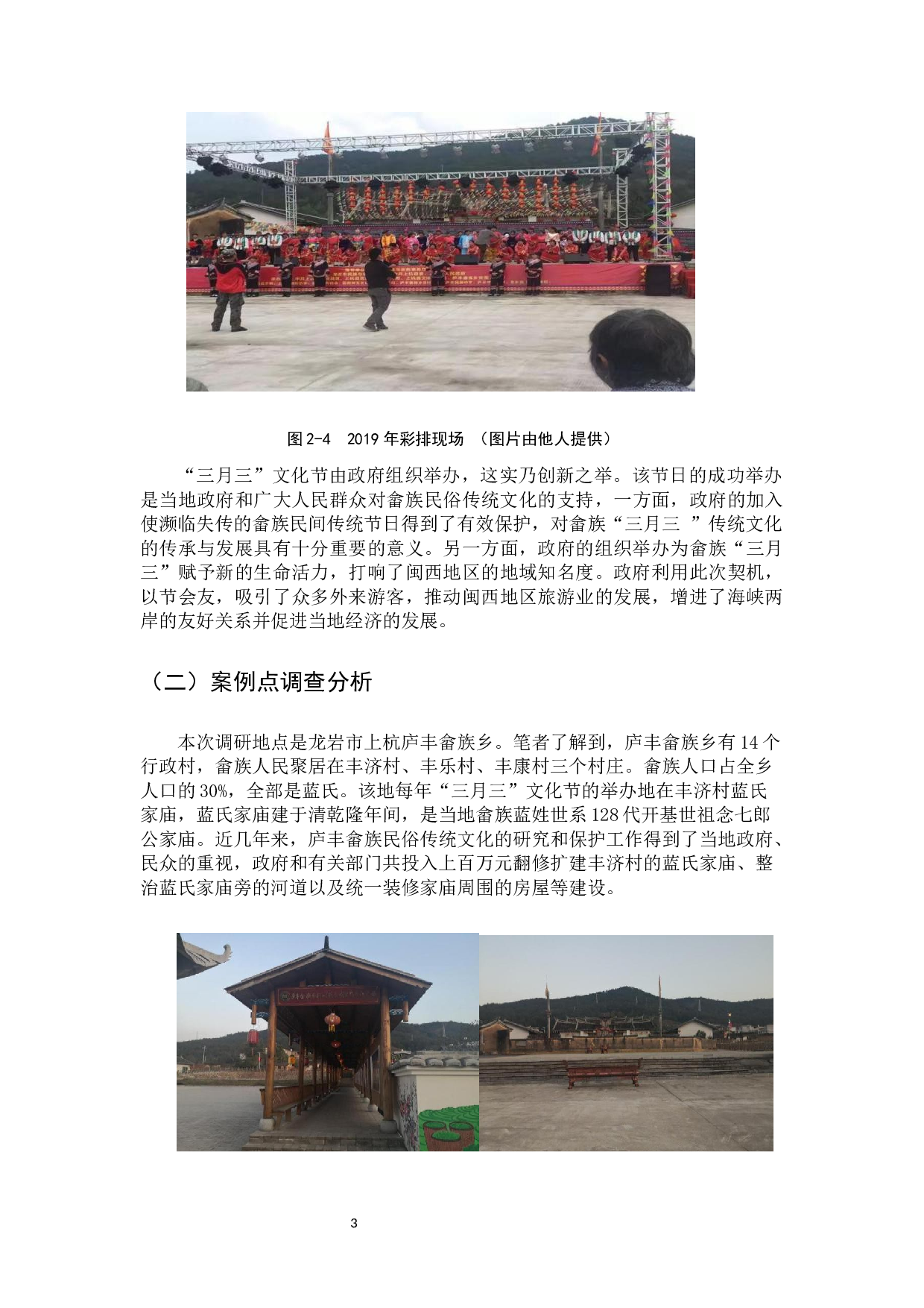 闽西畲族&ldquo;三月三&rdquo;民俗文化旅游节调查与思考&mdash;&mdash;以上杭庐丰畲族乡为例-13095字.docx 第6页