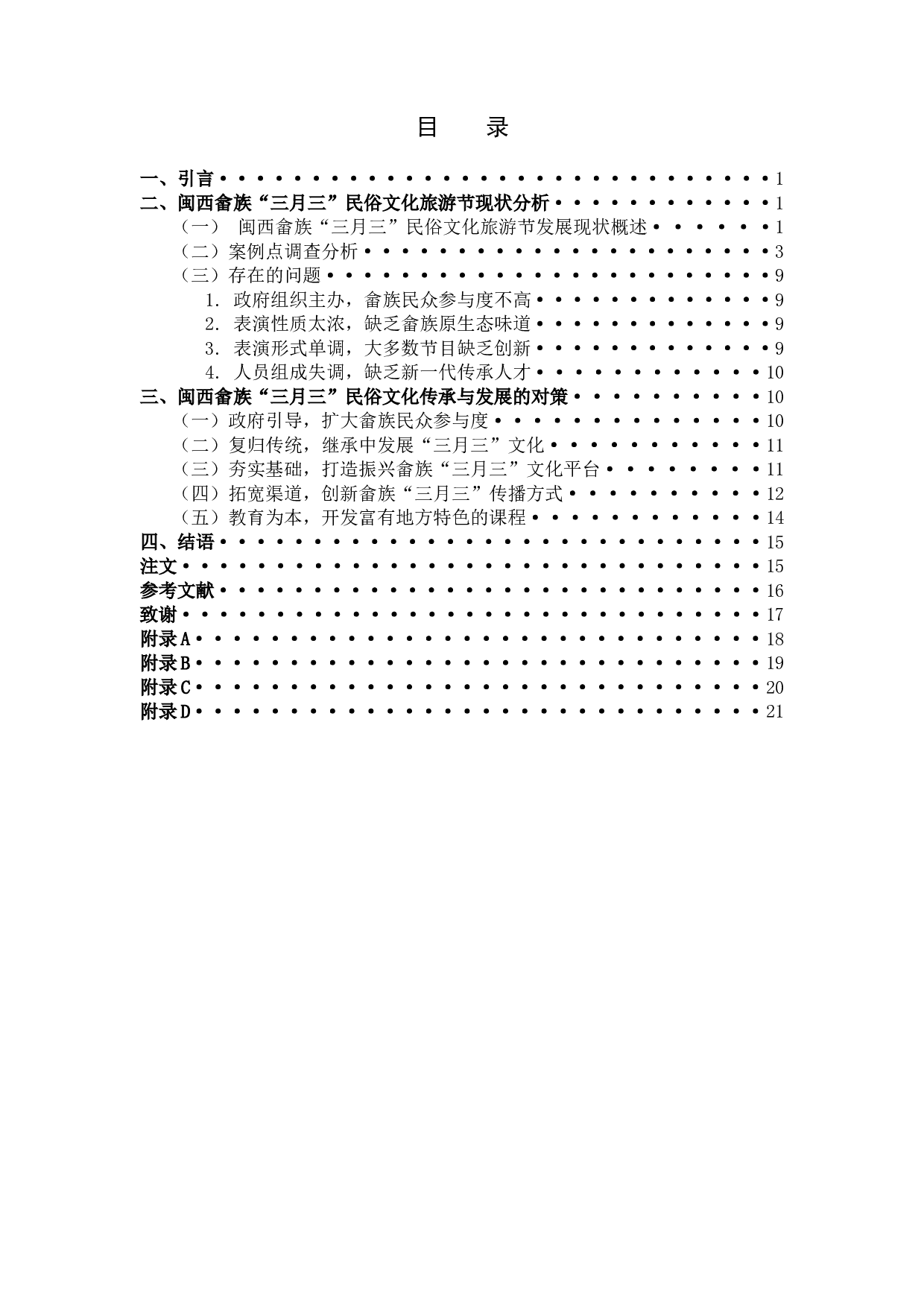 闽西畲族&ldquo;三月三&rdquo;民俗文化旅游节调查与思考&mdash;&mdash;以上杭庐丰畲族乡为例-13095字.docx 第3页