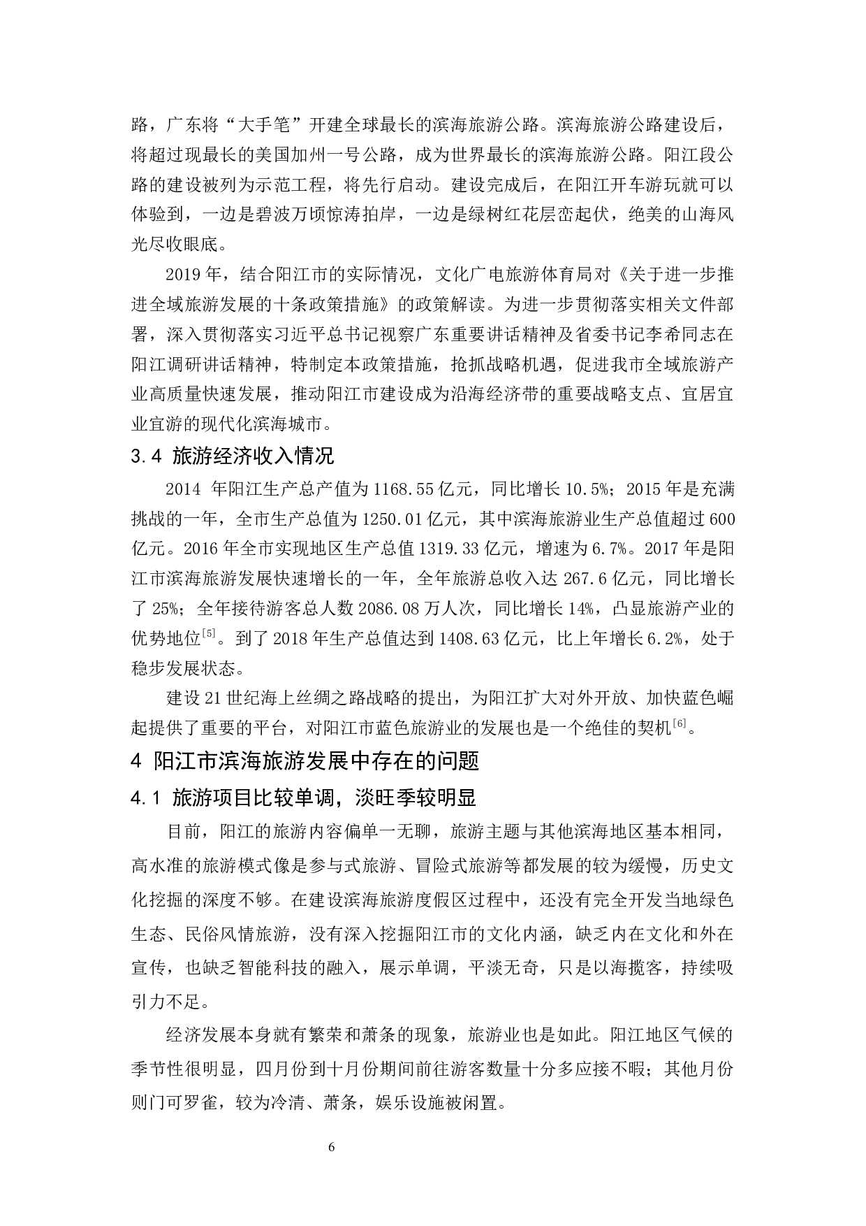 阳江市滨海旅游发展现状、问题及对策研究-9870字.docx 第10页