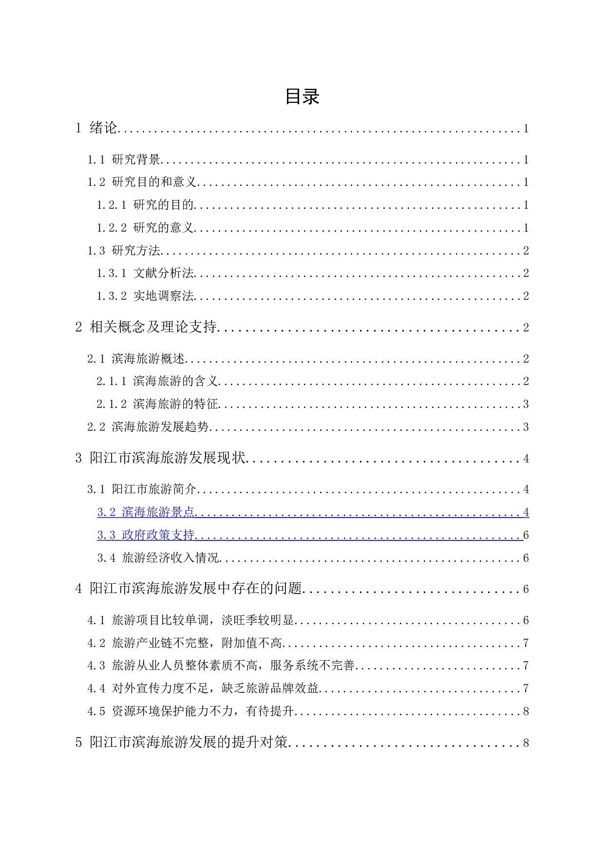 阳江市滨海旅游发展现状、问题及对策研究-9870字.docx 第1页