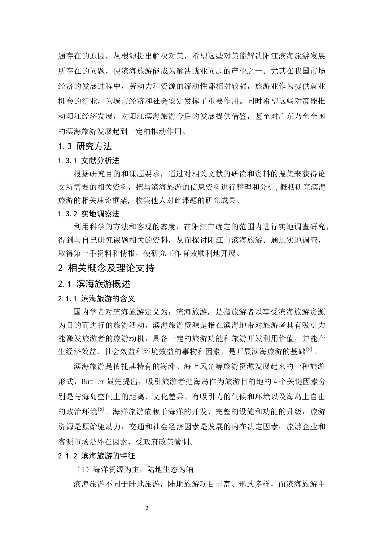 阳江市滨海旅游发展现状、问题及对策研究-9870字.docx 第6页