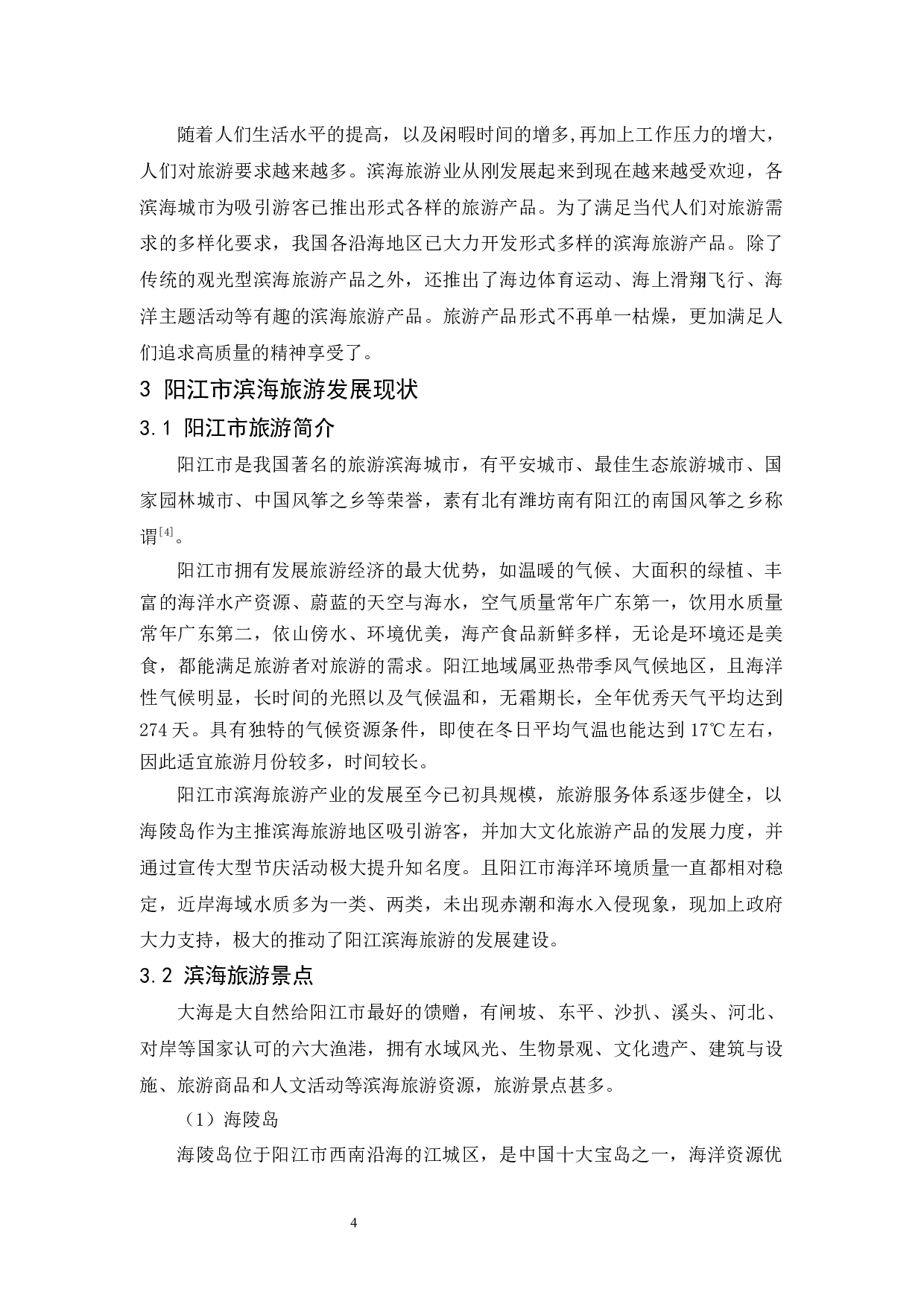 阳江市滨海旅游发展现状、问题及对策研究-9870字.docx 第8页
