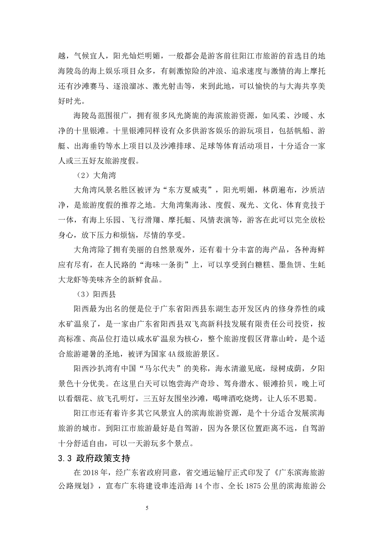 阳江市滨海旅游发展现状、问题及对策研究-9870字.docx 第9页