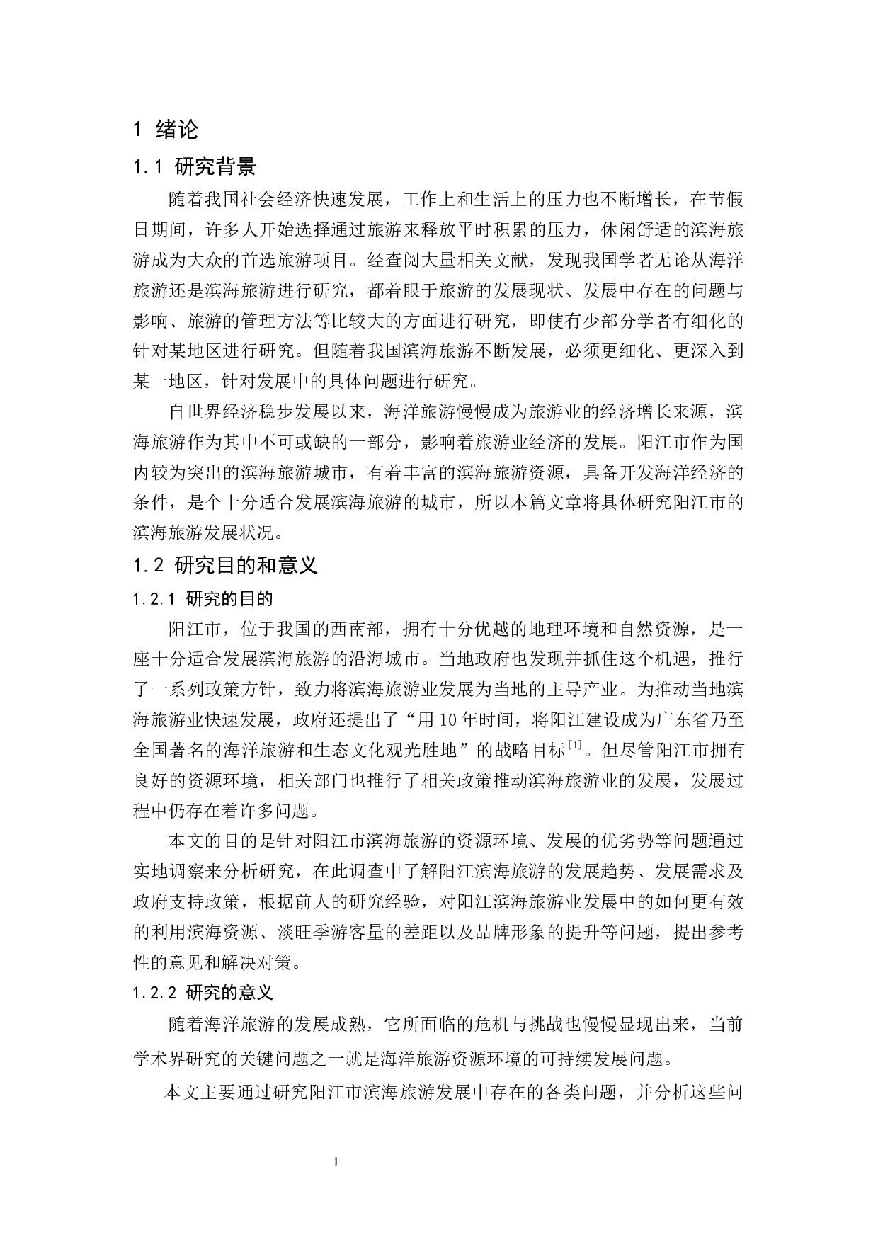 阳江市滨海旅游发展现状、问题及对策研究-9870字.docx 第5页