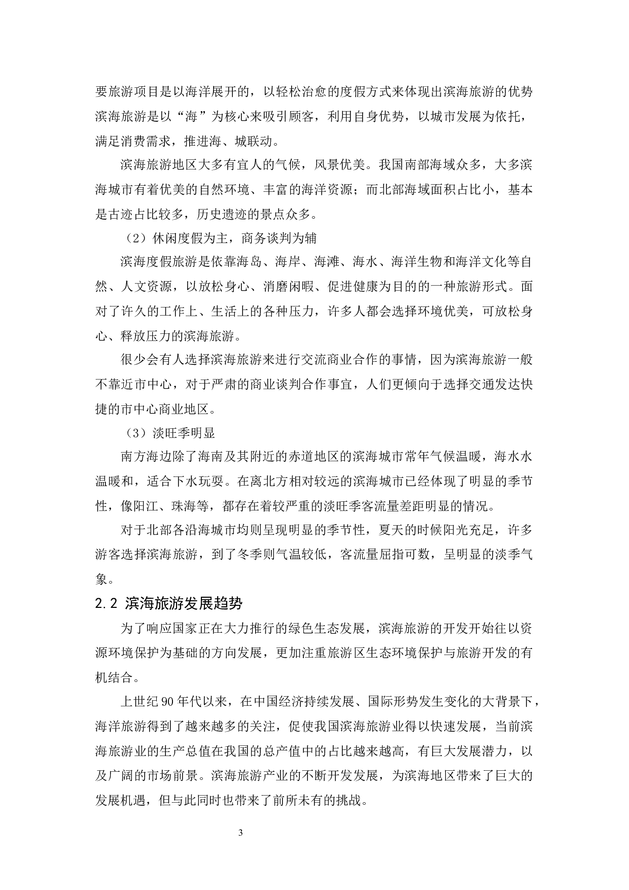 阳江市滨海旅游发展现状、问题及对策研究-9870字.docx 第7页