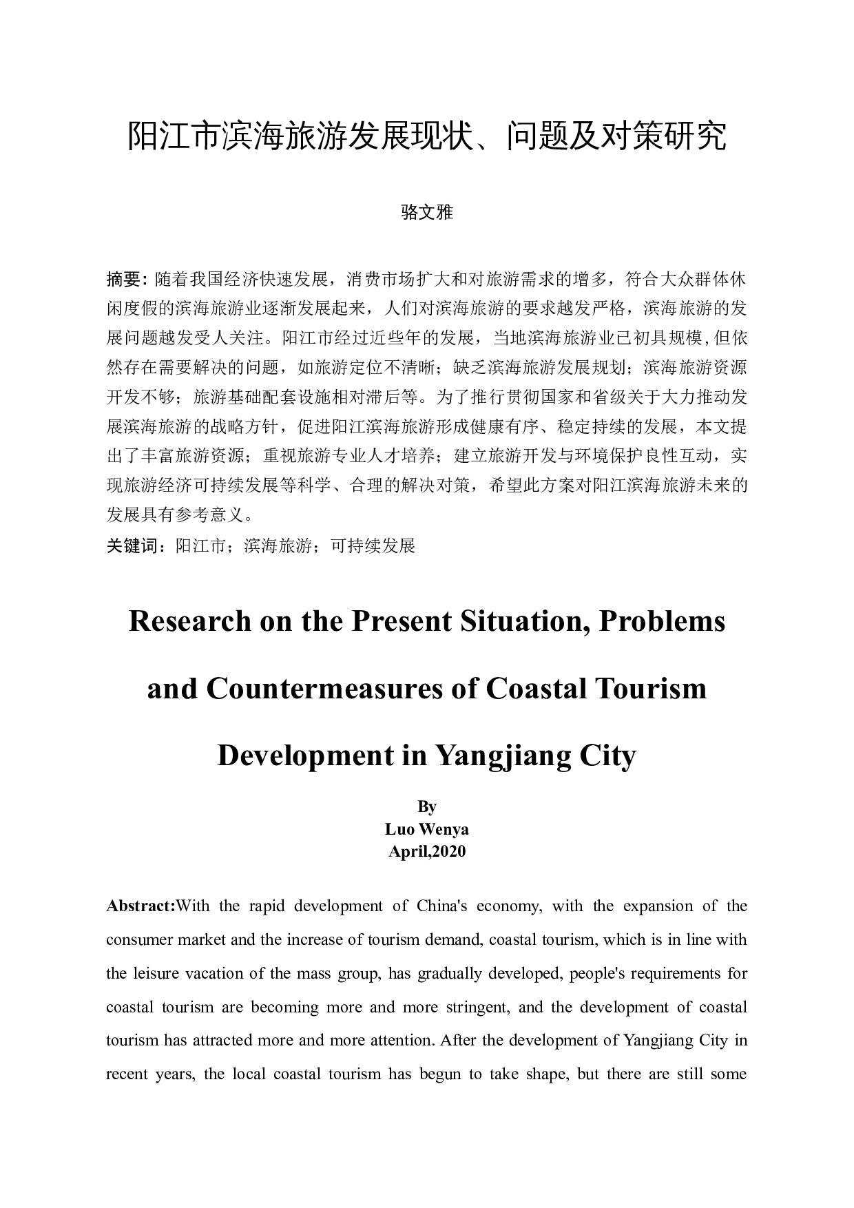 阳江市滨海旅游发展现状、问题及对策研究-9870字.docx 第3页