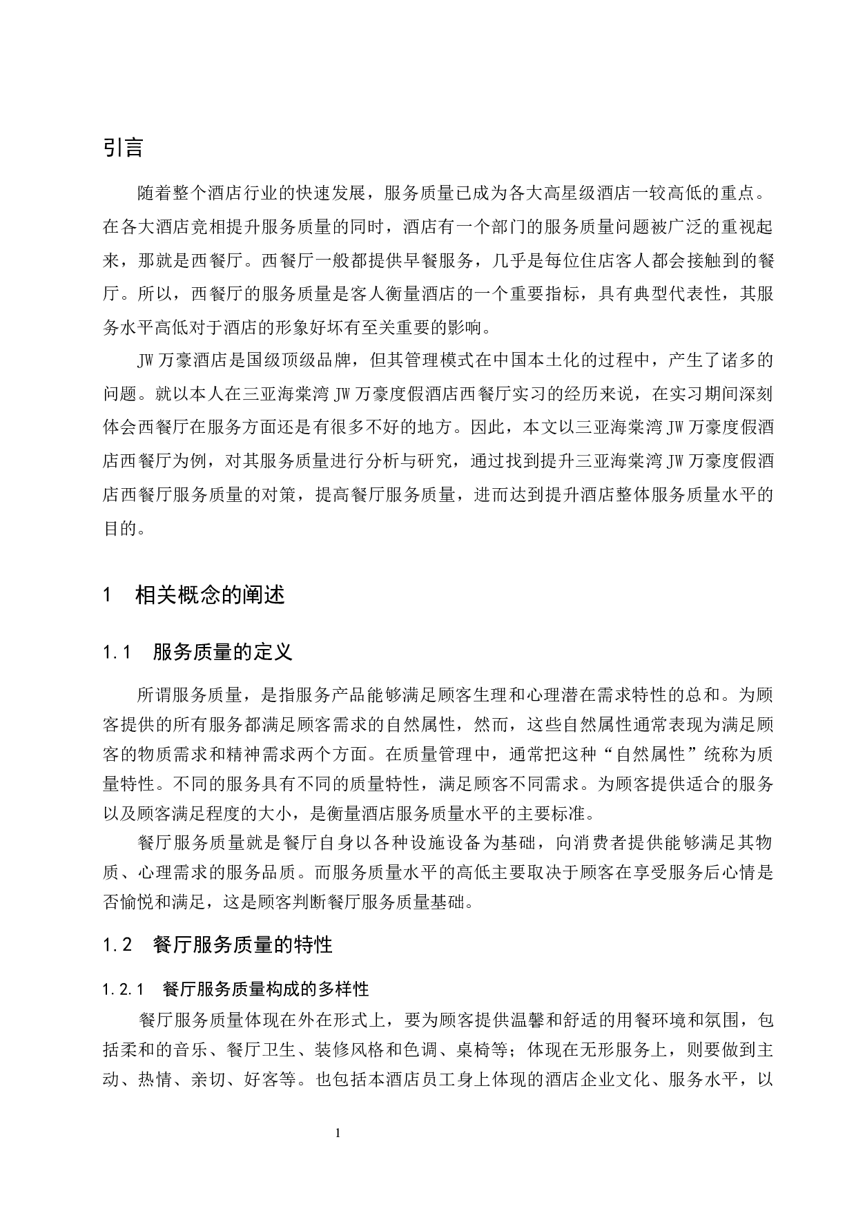 三亚海棠湾JW万豪度假酒店西餐厅服务质量提升对策研究-8679字.docx 第6页