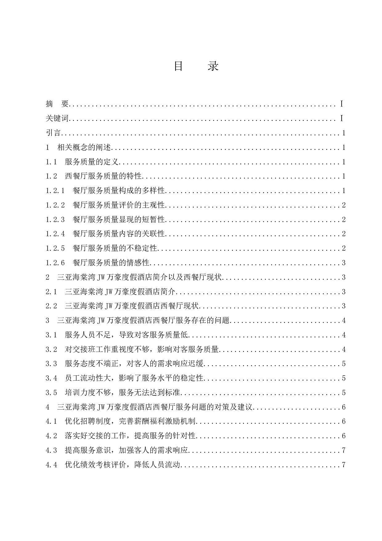 三亚海棠湾JW万豪度假酒店西餐厅服务质量提升对策研究-8679字.docx 第1页