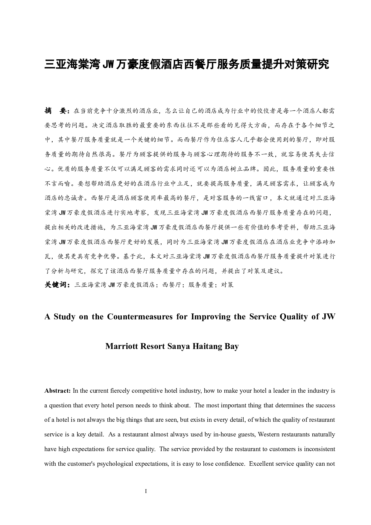 三亚海棠湾JW万豪度假酒店西餐厅服务质量提升对策研究-8679字.docx 第4页