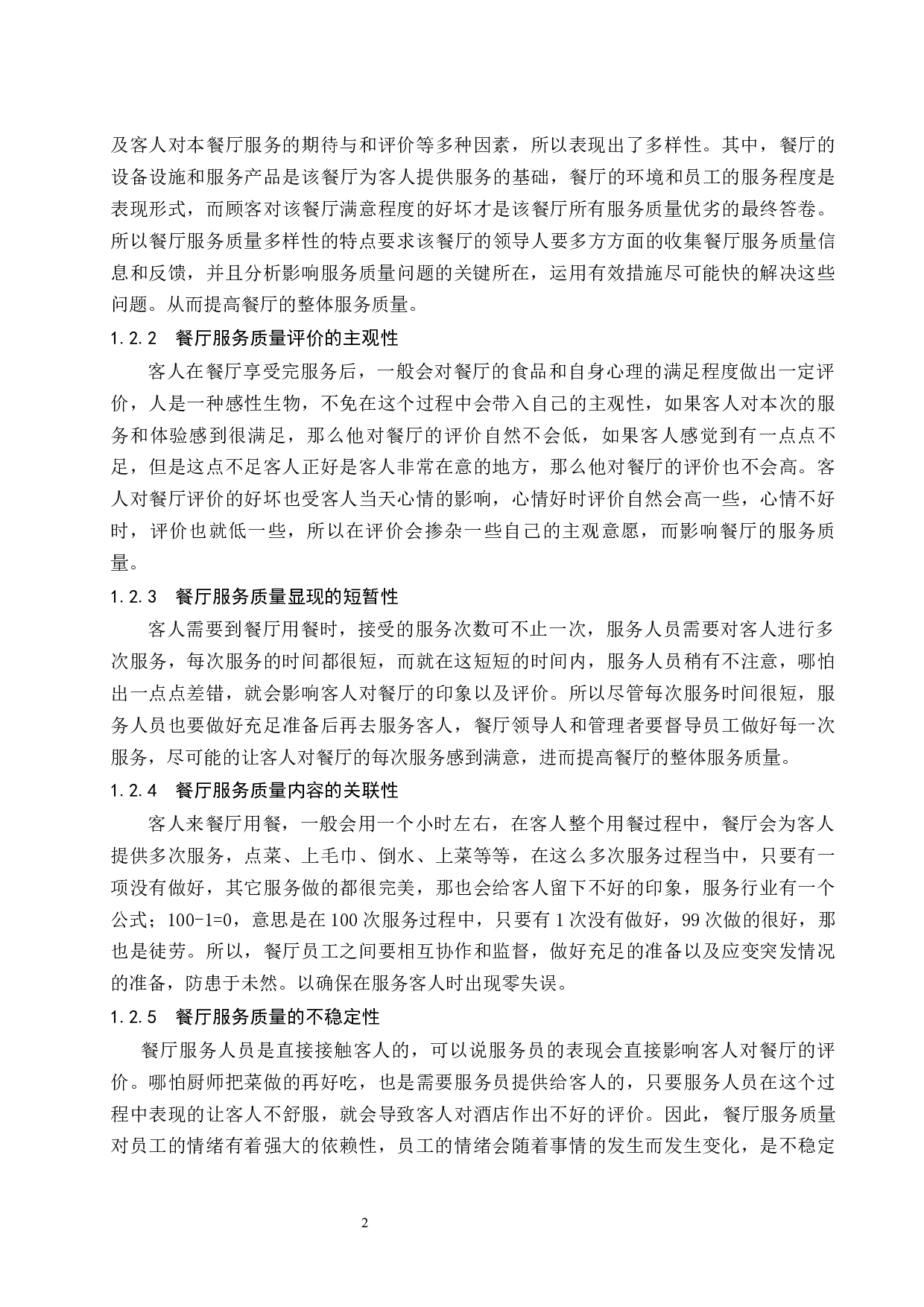 三亚海棠湾JW万豪度假酒店西餐厅服务质量提升对策研究-8679字.docx 第7页