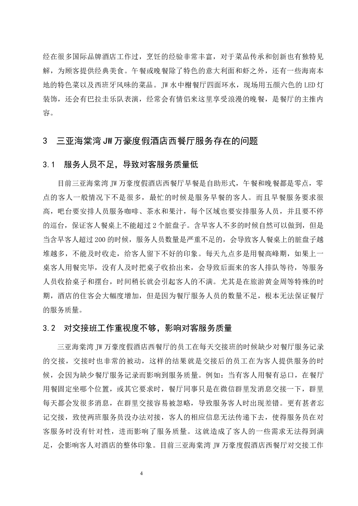 三亚海棠湾JW万豪度假酒店西餐厅服务质量提升对策研究-8679字.docx 第9页