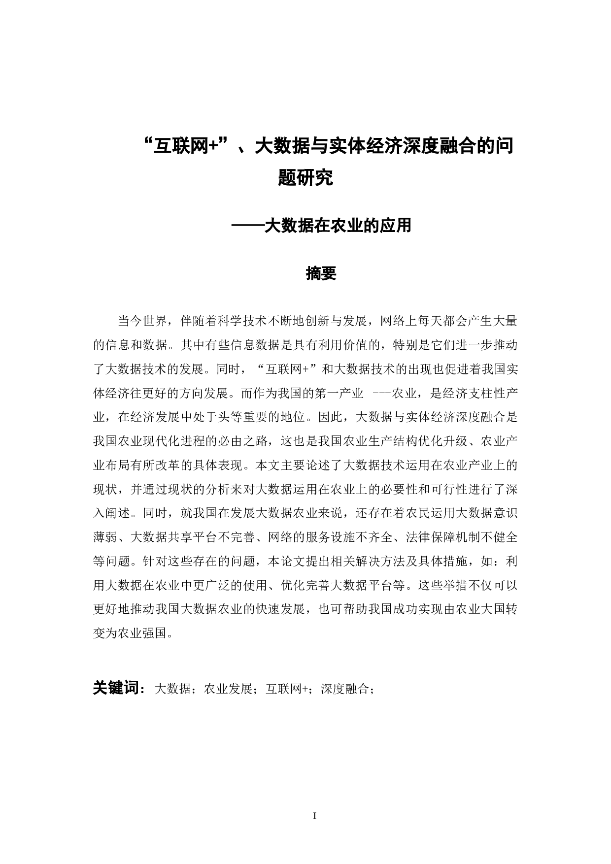 大数据与实体经济深度融合问题研究&mdash;&mdash;大数据在农业的应用-8767字.docx 第1页