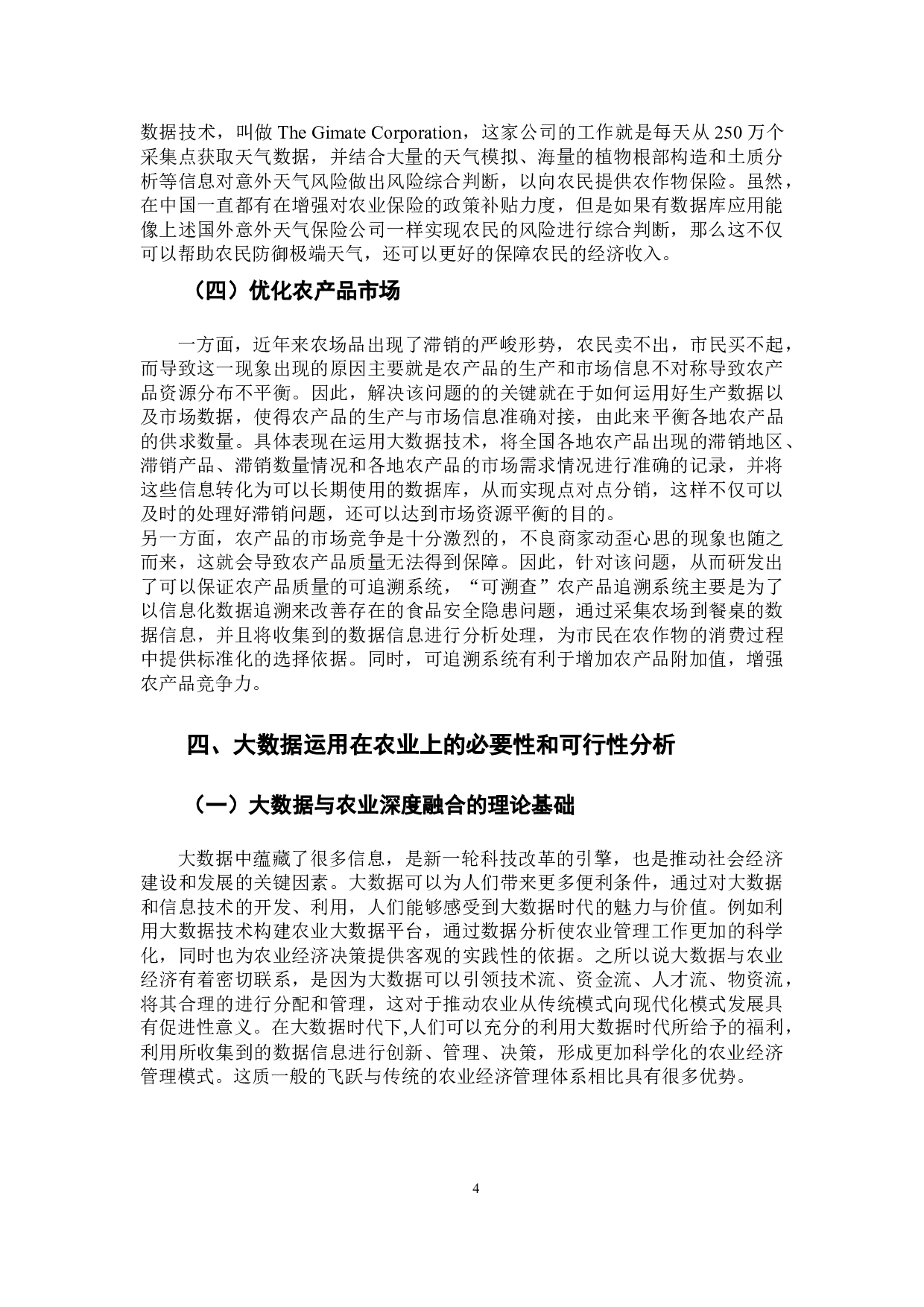 大数据与实体经济深度融合问题研究&mdash;&mdash;大数据在农业的应用-8767字.docx 第8页