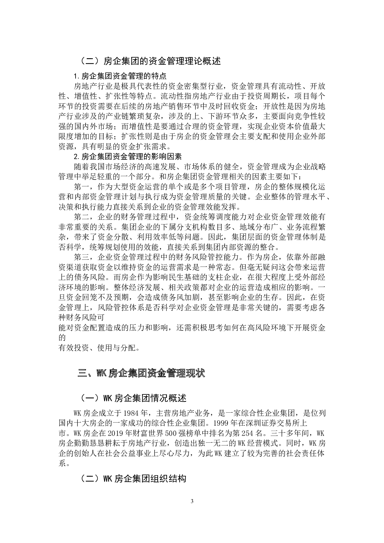 WK房企集团资金管理存在的问题及对策-9358字.docx 第7页